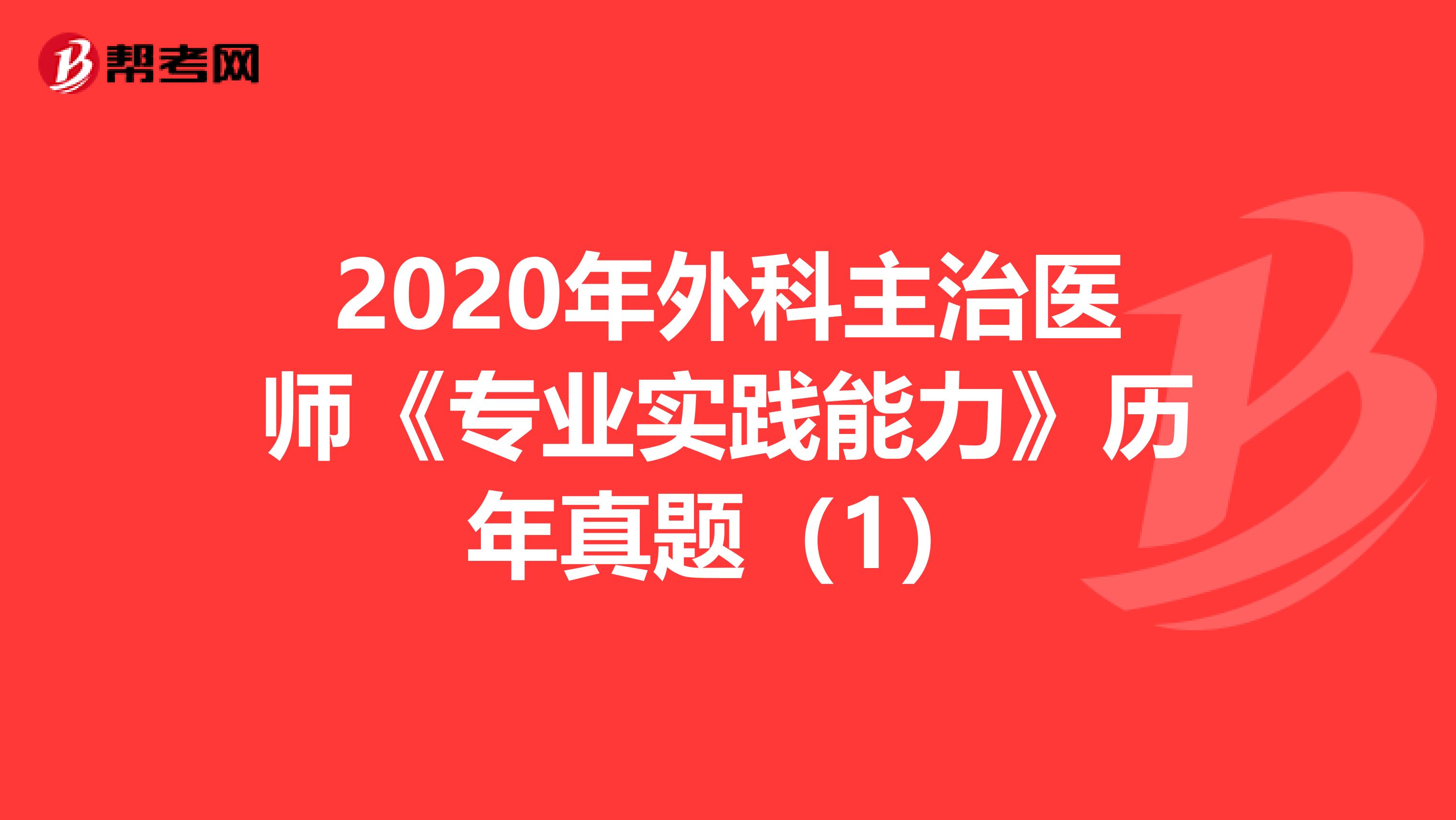 2020年外科主治医师《专业实践能力》历年真题（1）