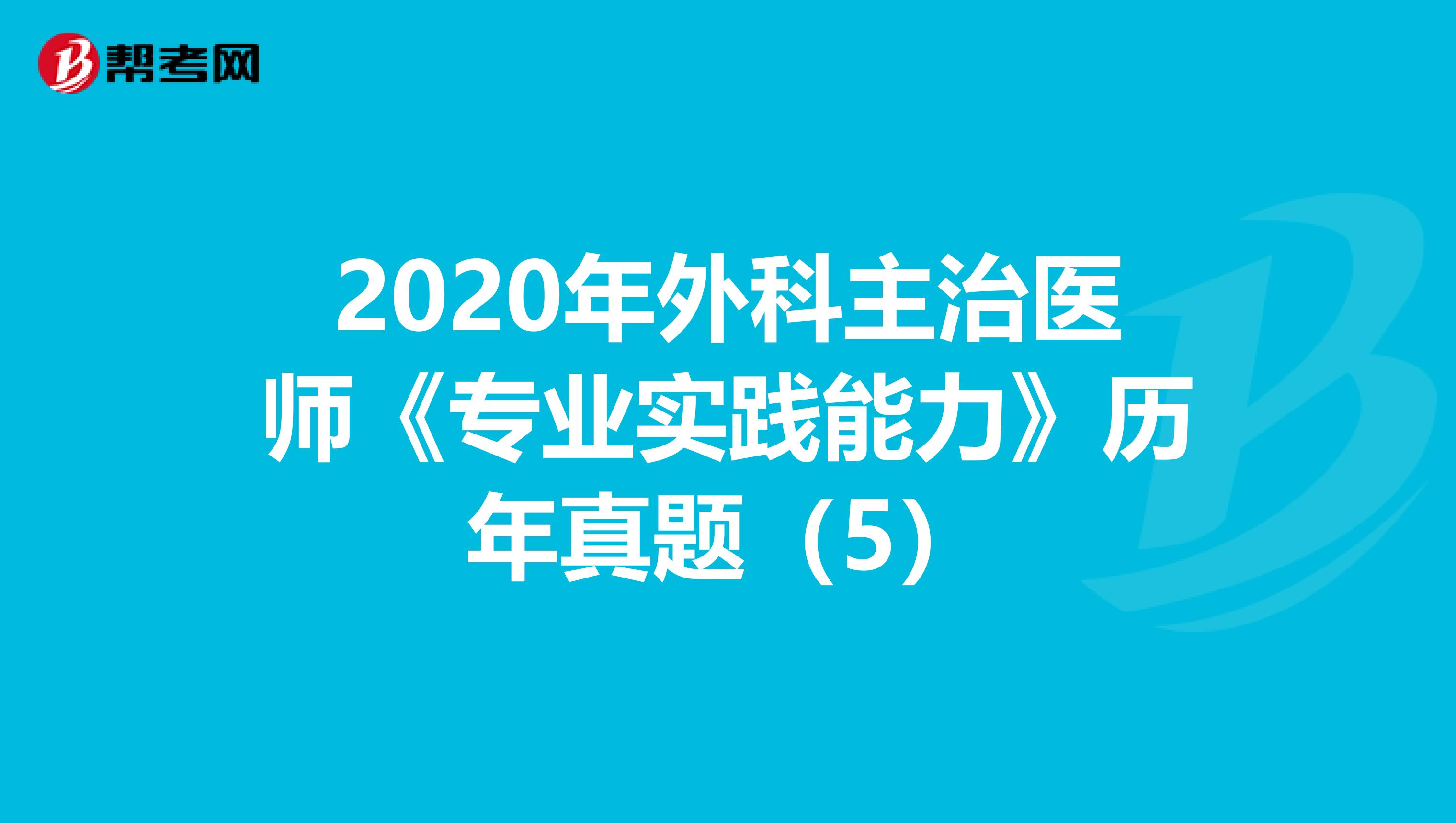 2020年外科主治醫師《專業實踐能力》歷年真題（5）