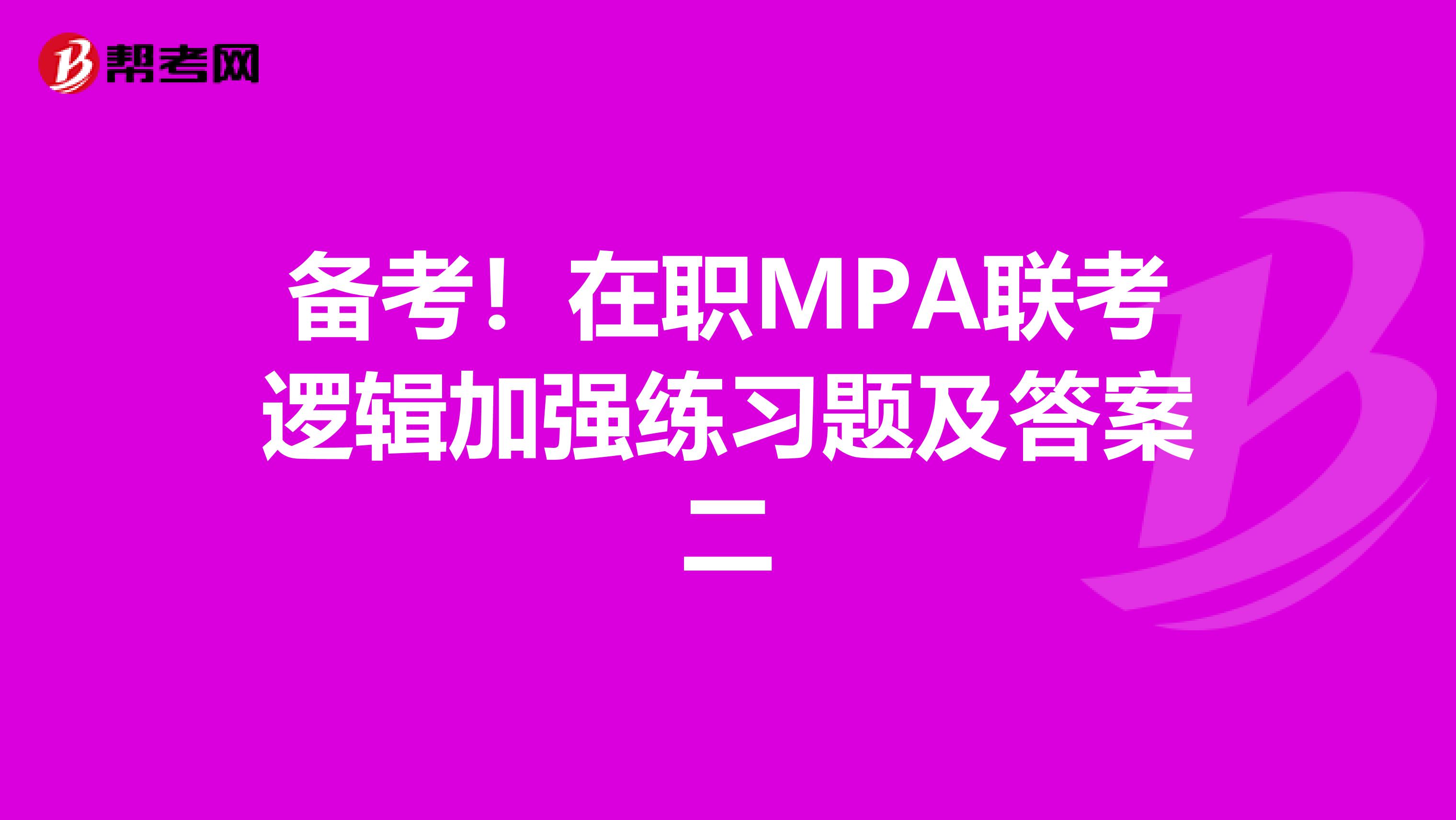 备考！在职MPA联考逻辑加强练习题及答案二