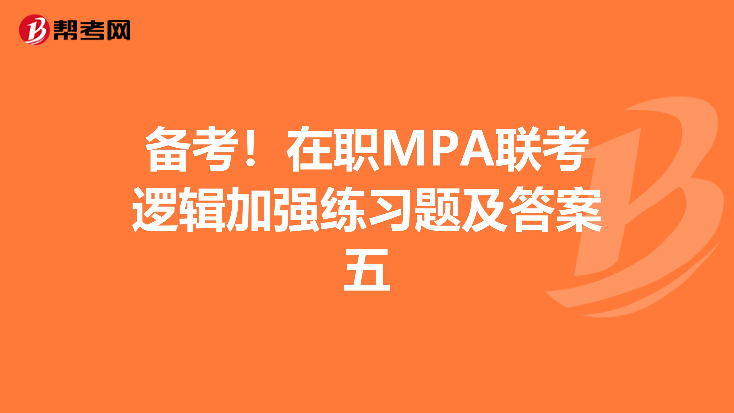 备考！在职MPA联考逻辑加强练习题及答案五