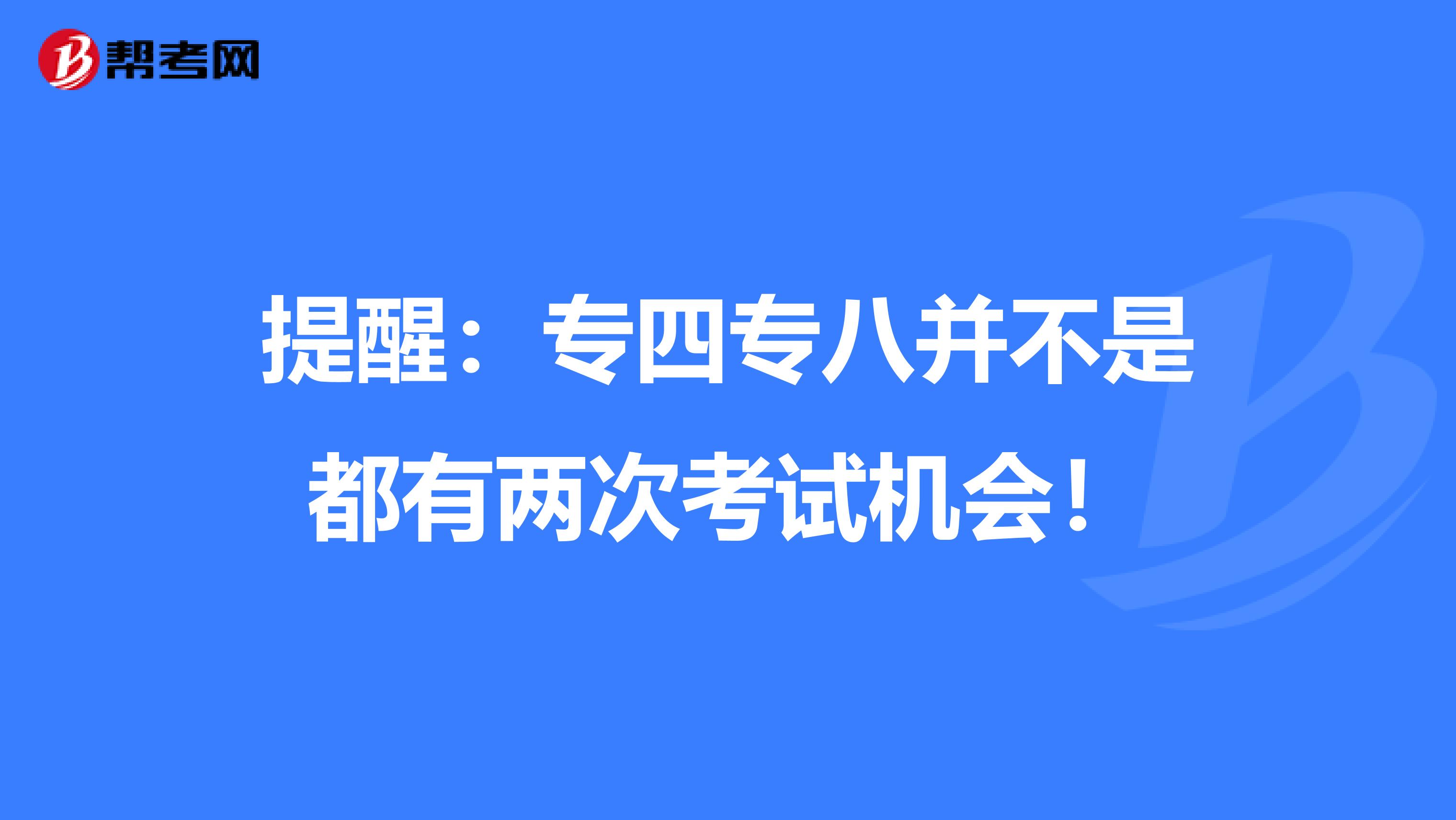 提醒：专四专八并不是都有两次考试机会！