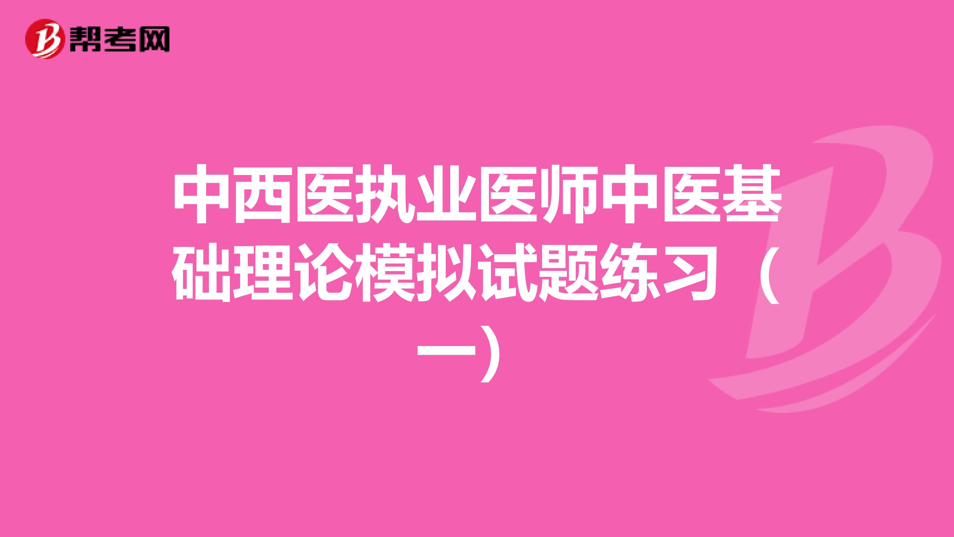 中西医执业医师中医基础理论模拟试题练习（一）