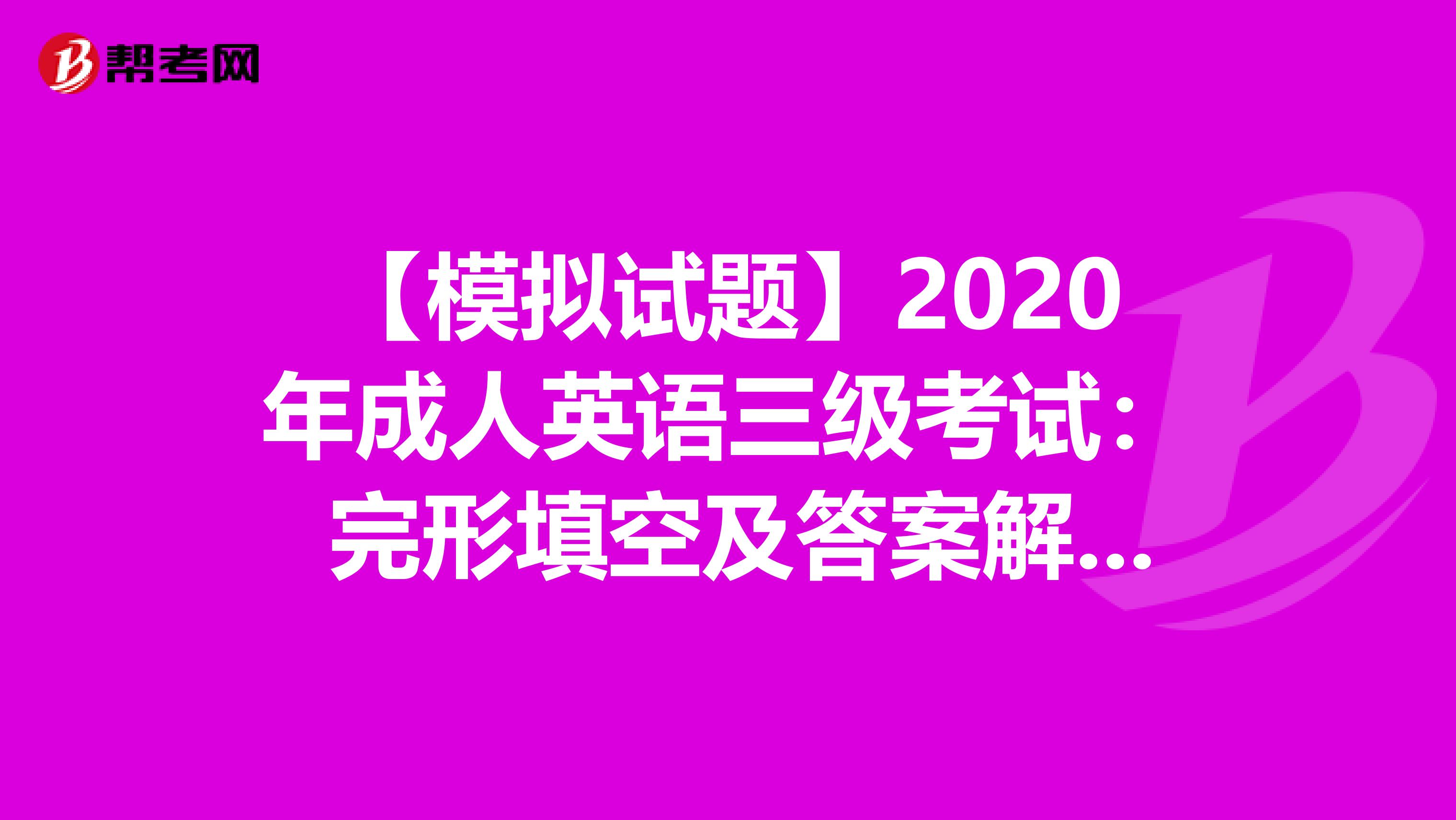 【模拟试题】2020年成人英语三级考试： 完形填空及答案解析（6）