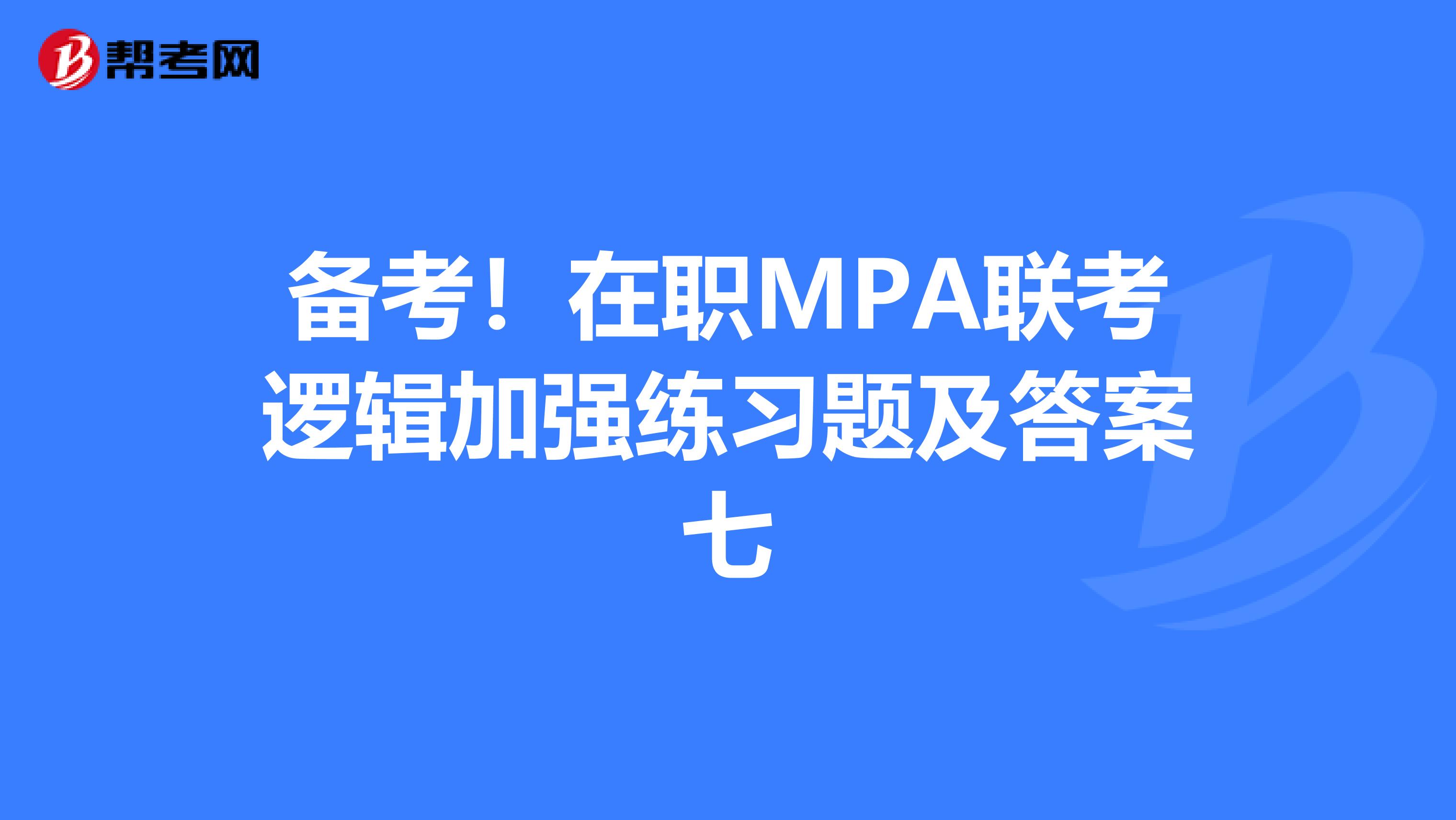 备考！在职MPA联考逻辑加强练习题及答案七