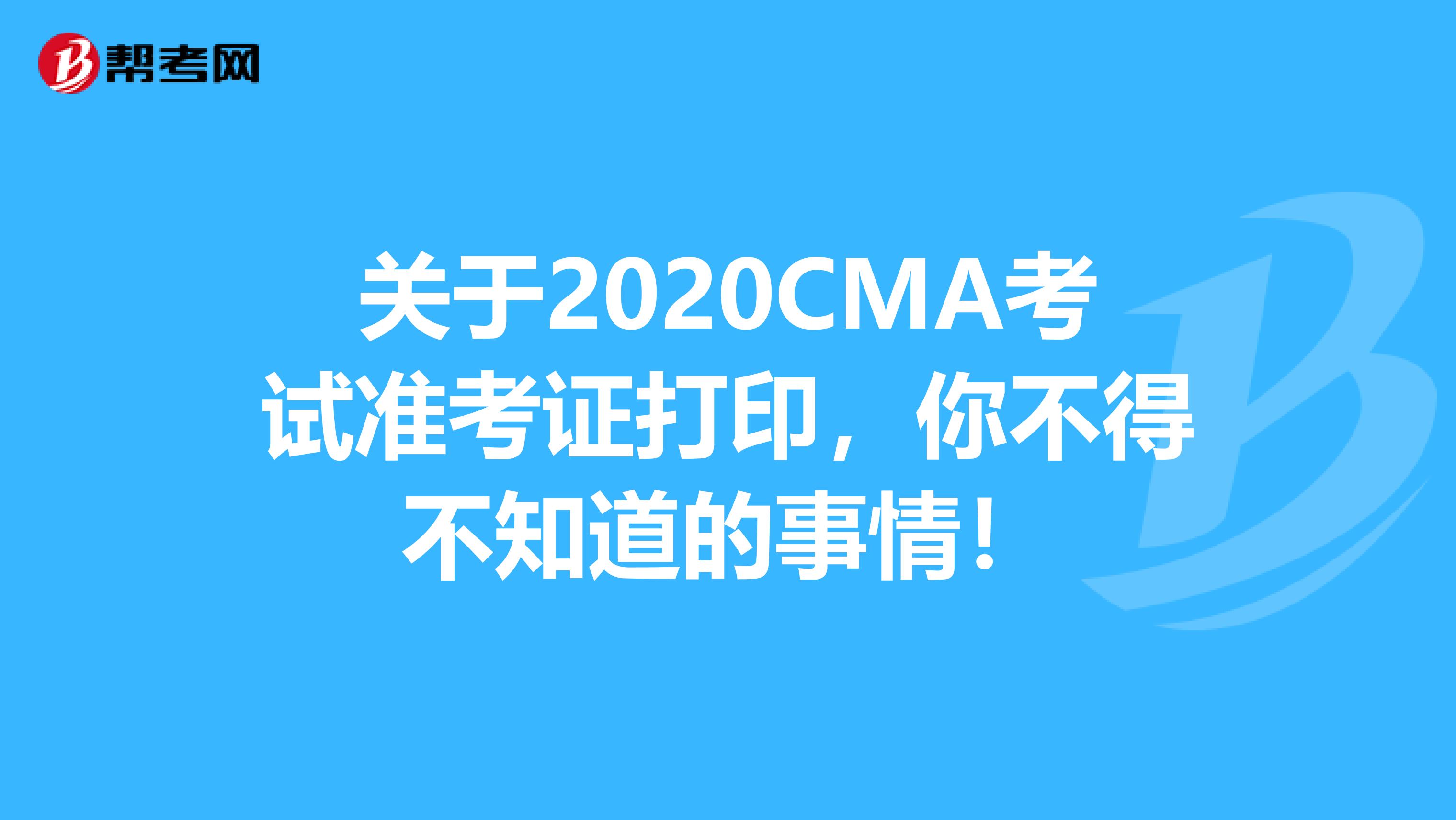 关于2020CMA考试准考证打印，你不得不知道的事情！