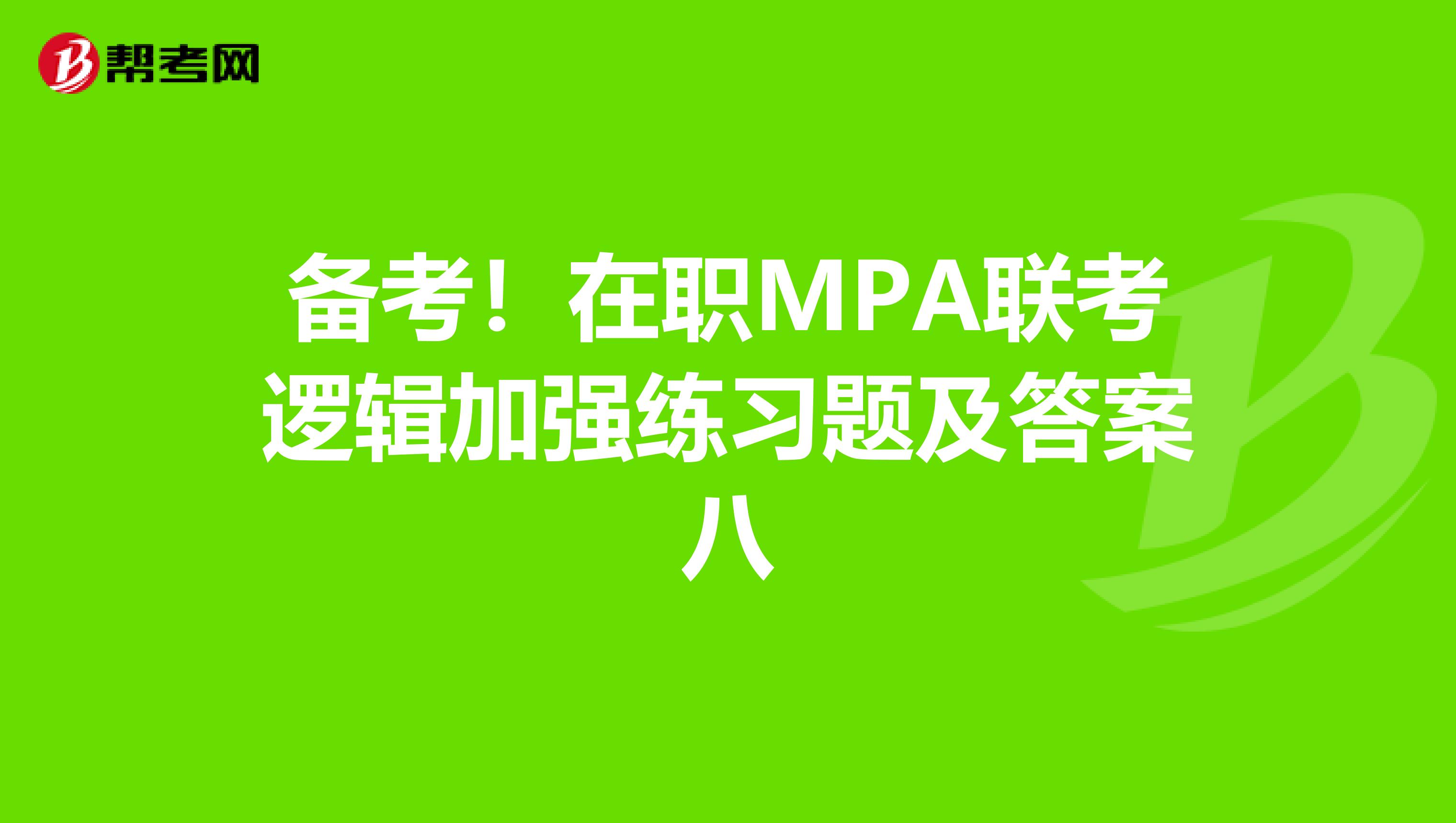 备考！在职MPA联考逻辑加强练习题及答案八