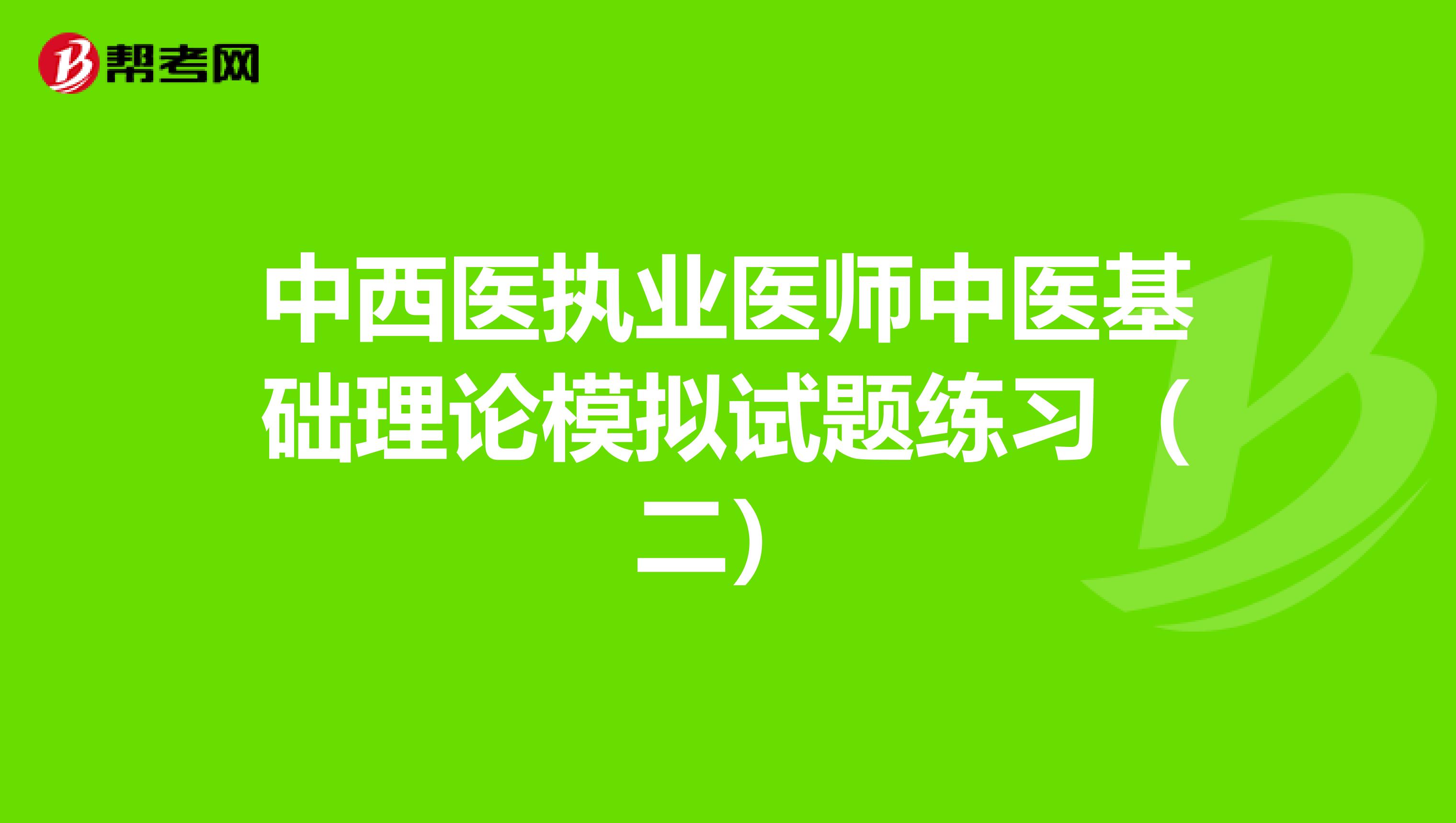 中西医执业医师中医基础理论模拟试题练习（二）