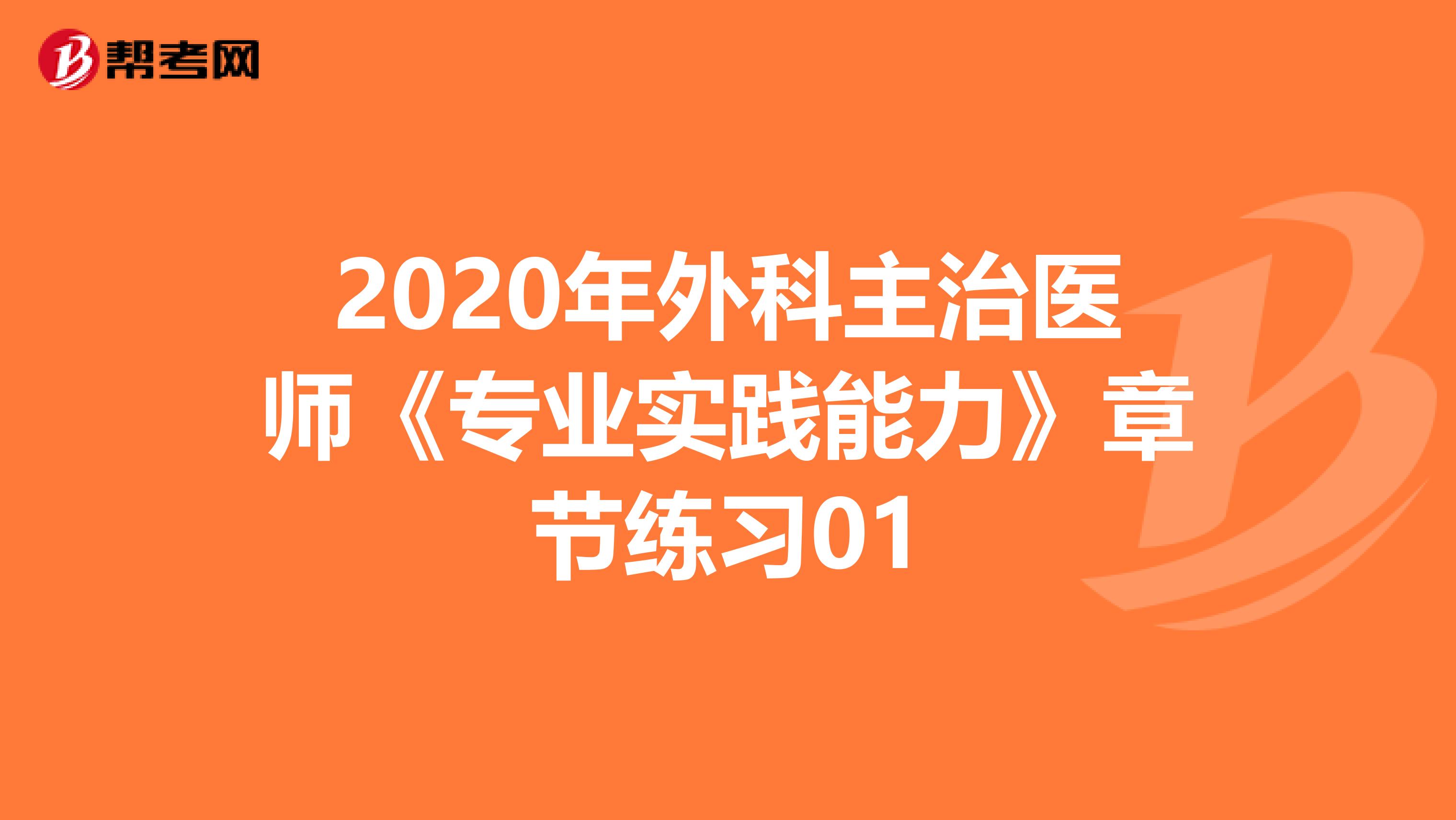 2020年外科主治医师《专业实践能力》章节练习01