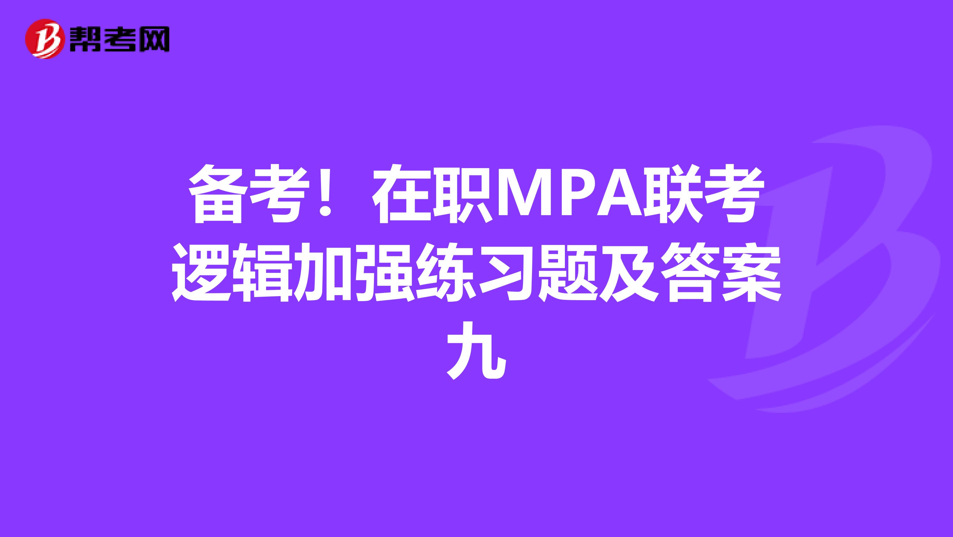 备考！在职MPA联考逻辑加强练习题及答案九