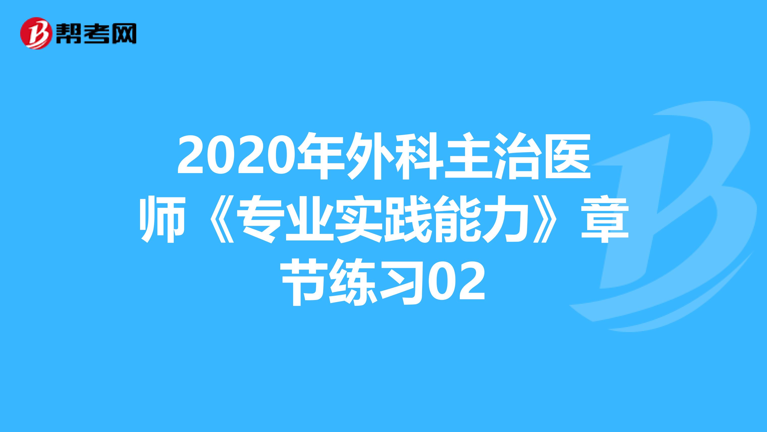 2020年外科主治医师《专业实践能力》章节练习02
