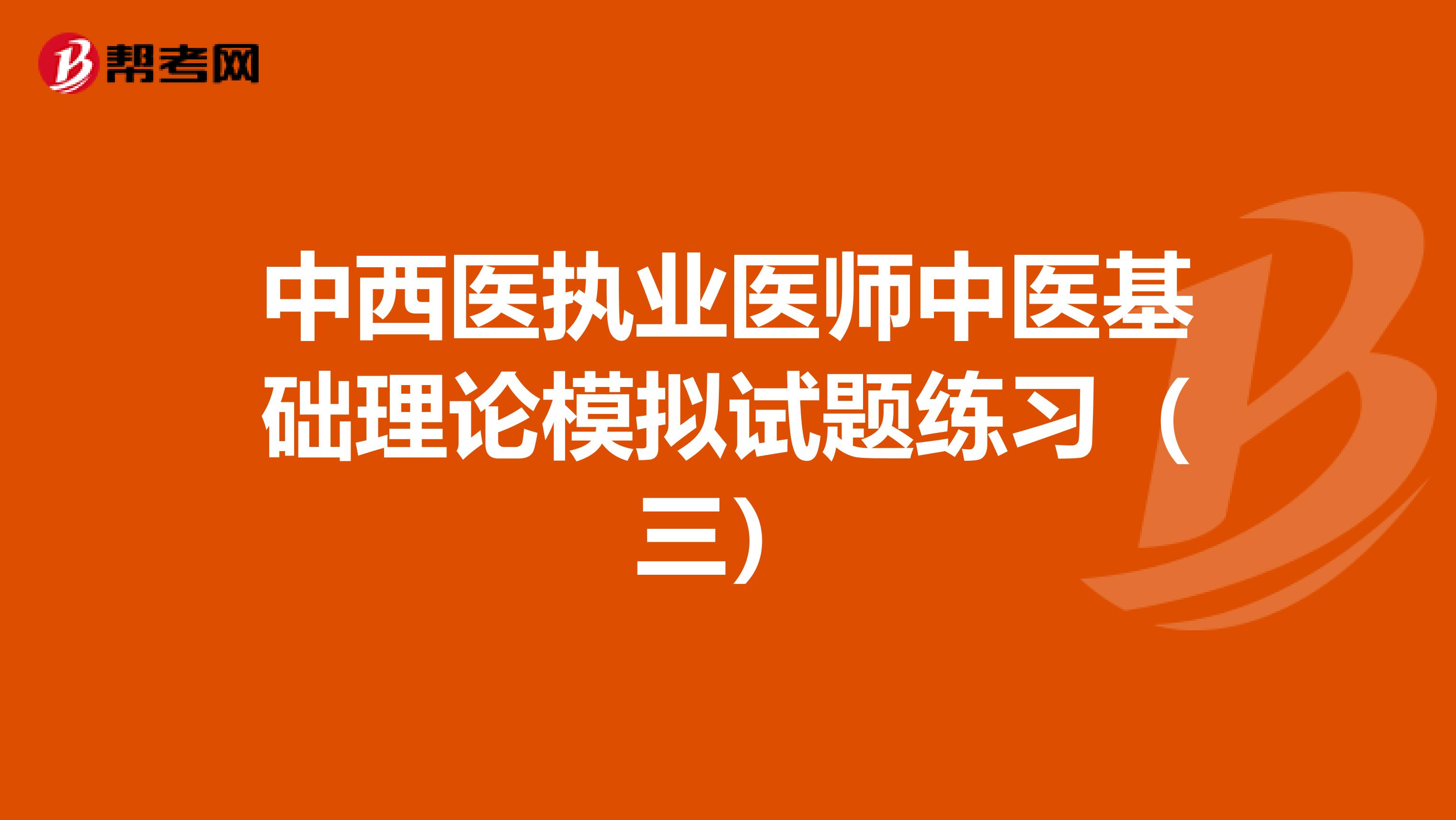 中西医执业医师中医基础理论模拟试题练习（三）