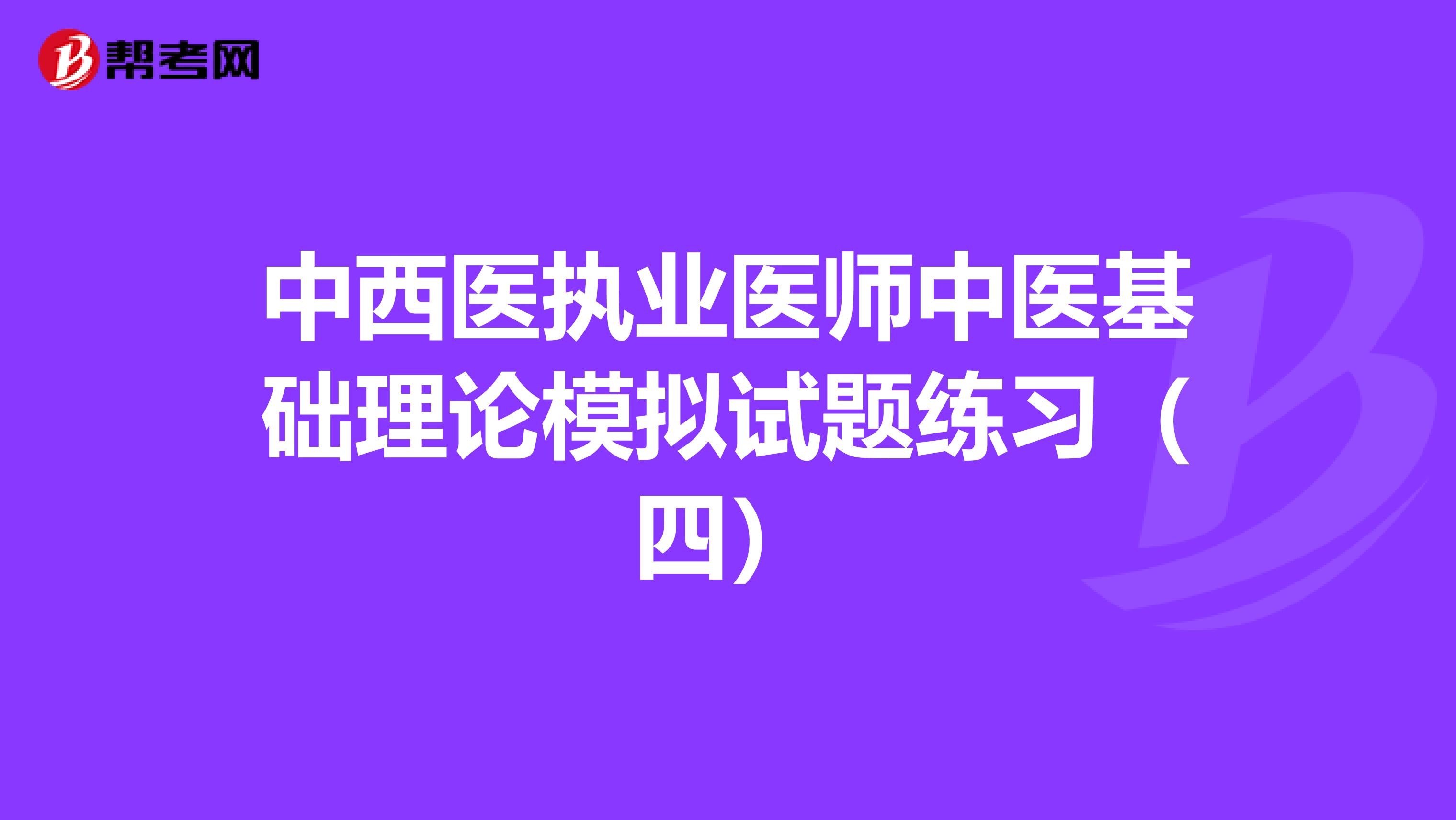 中西医执业医师中医基础理论模拟试题练习（四）