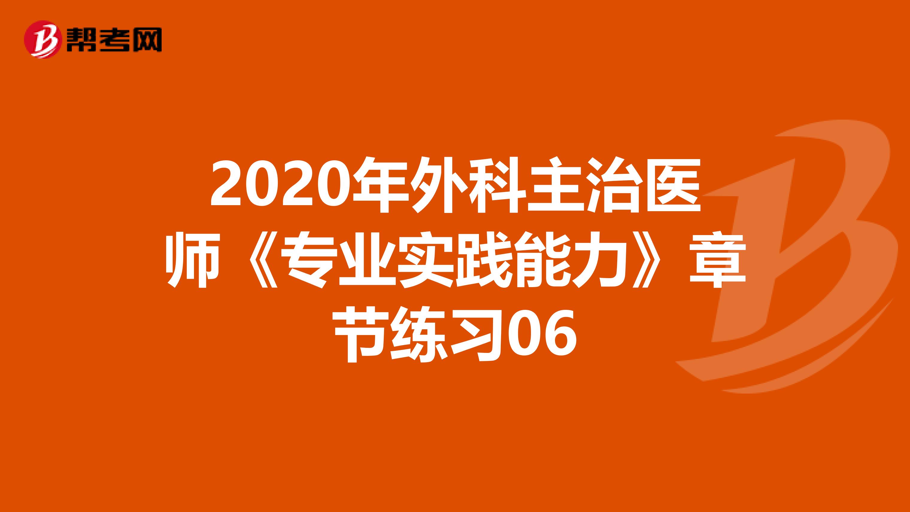 2020年外科主治医师《专业实践能力》章节练习06