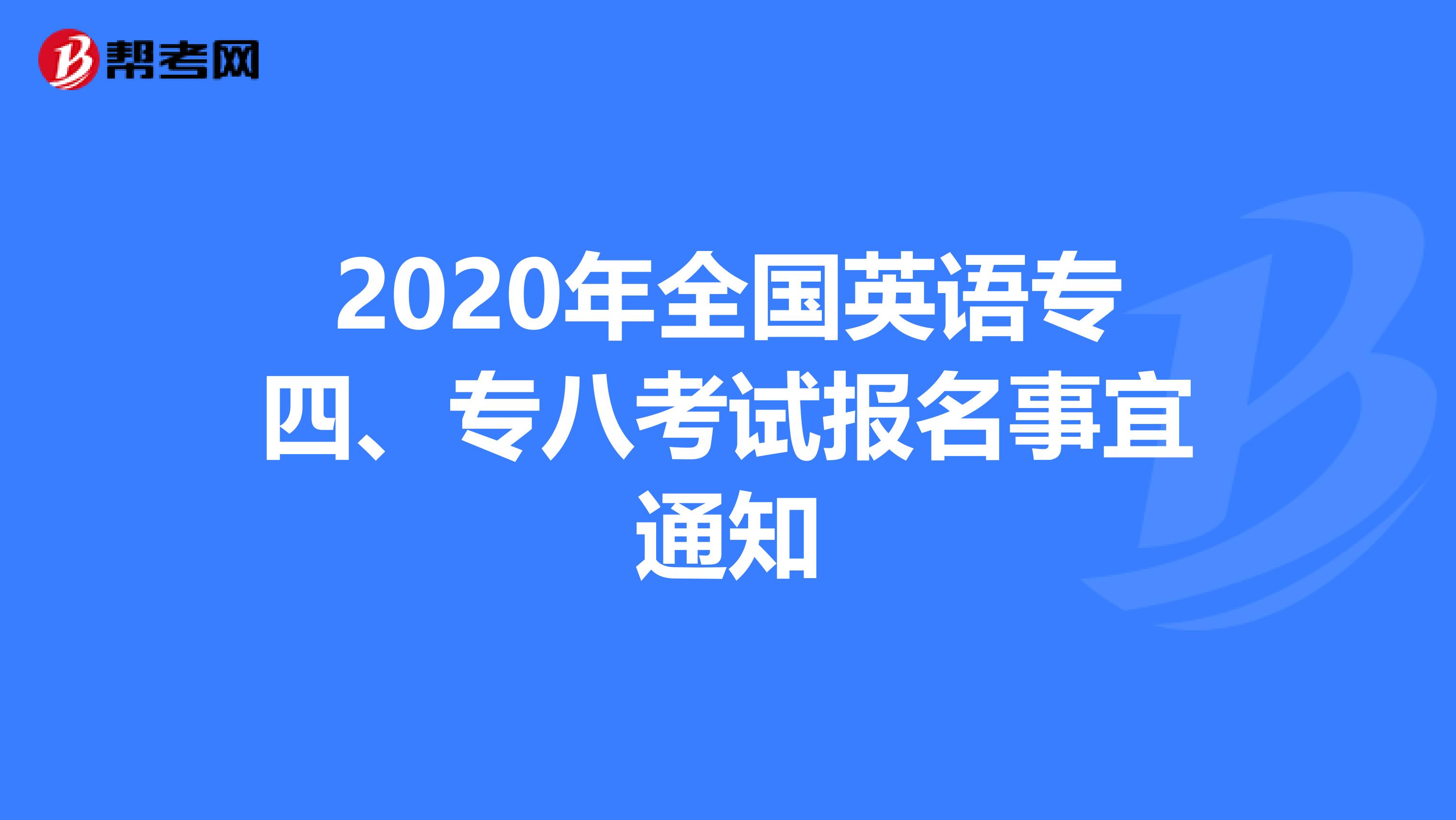 2020年全国英语专四、专八考试报名事宜通知