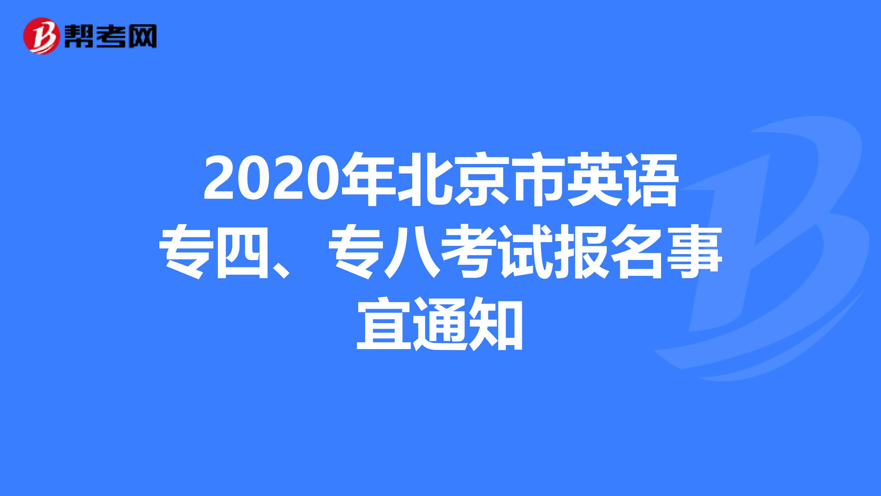 2020年北京市英语专四、专八考试报名事宜通知