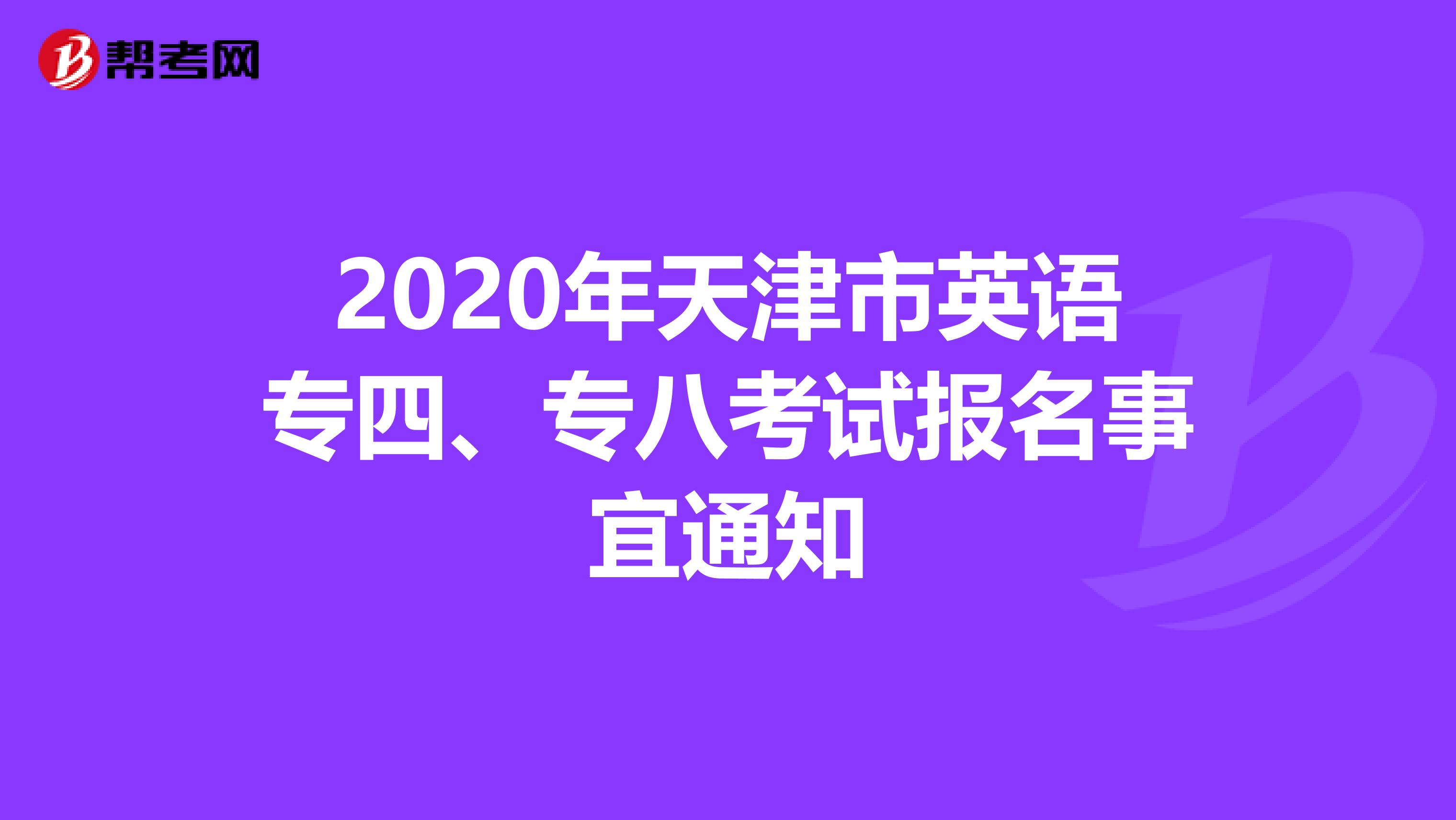 2020年天津市英语专四、专八考试报名事宜通知