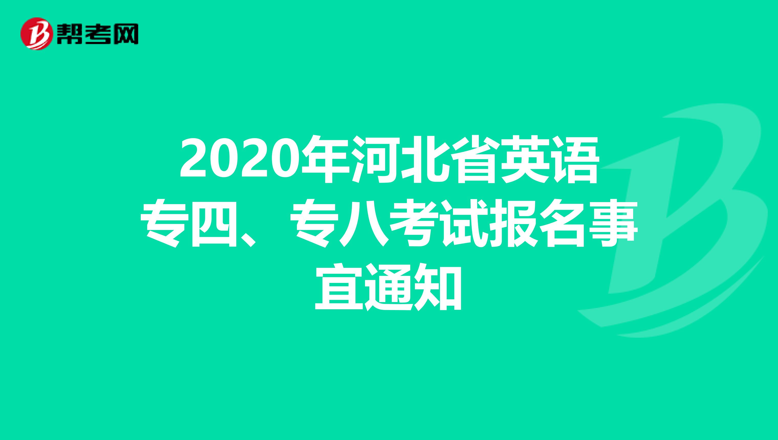 2020年河北省英语专四、专八考试报名事宜通知