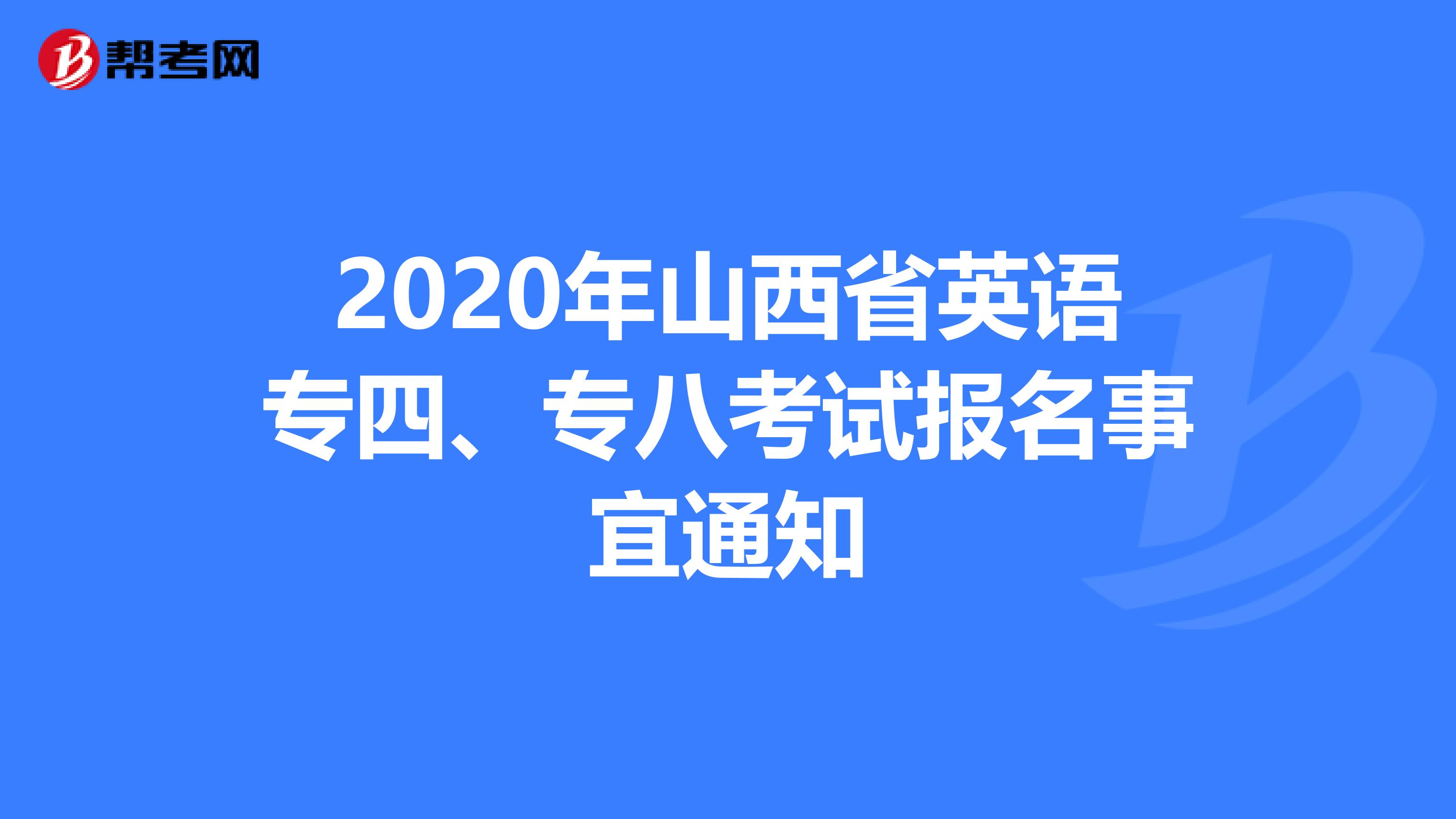 2020年山西省英语专四、专八考试报名事宜通知
