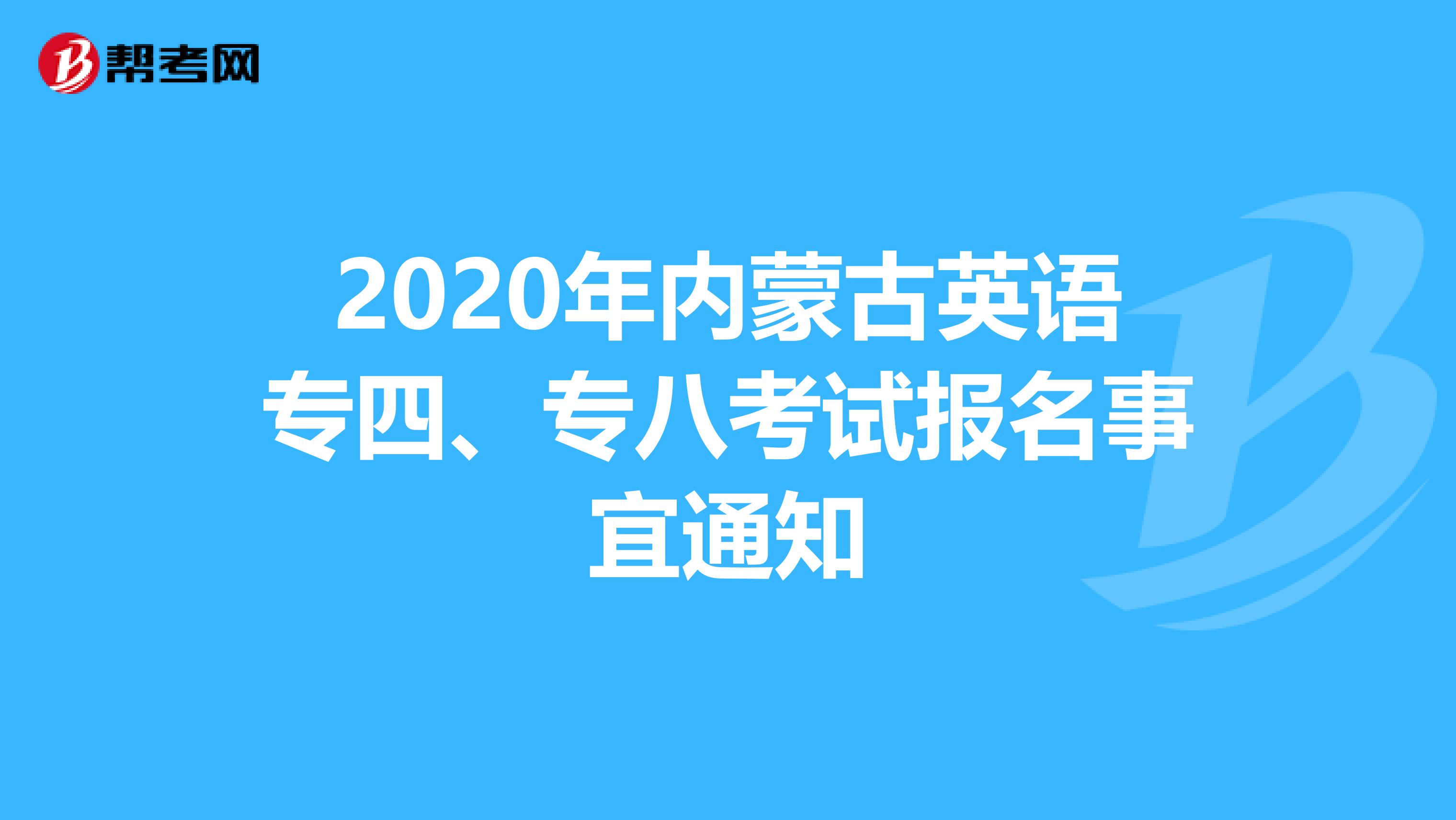 2020年内蒙古英语专四、专八考试报名事宜通知