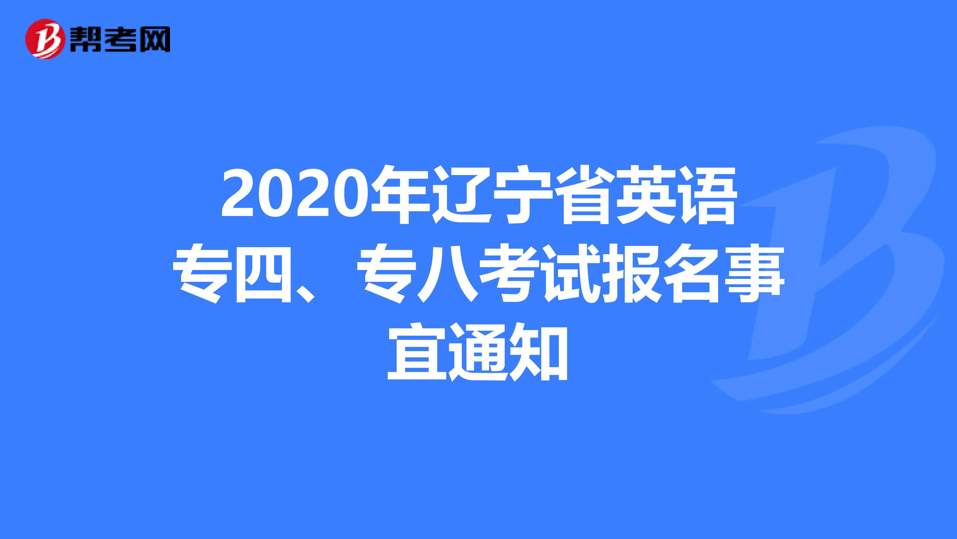 2020年辽宁省英语专四、专八考试报名事宜通知