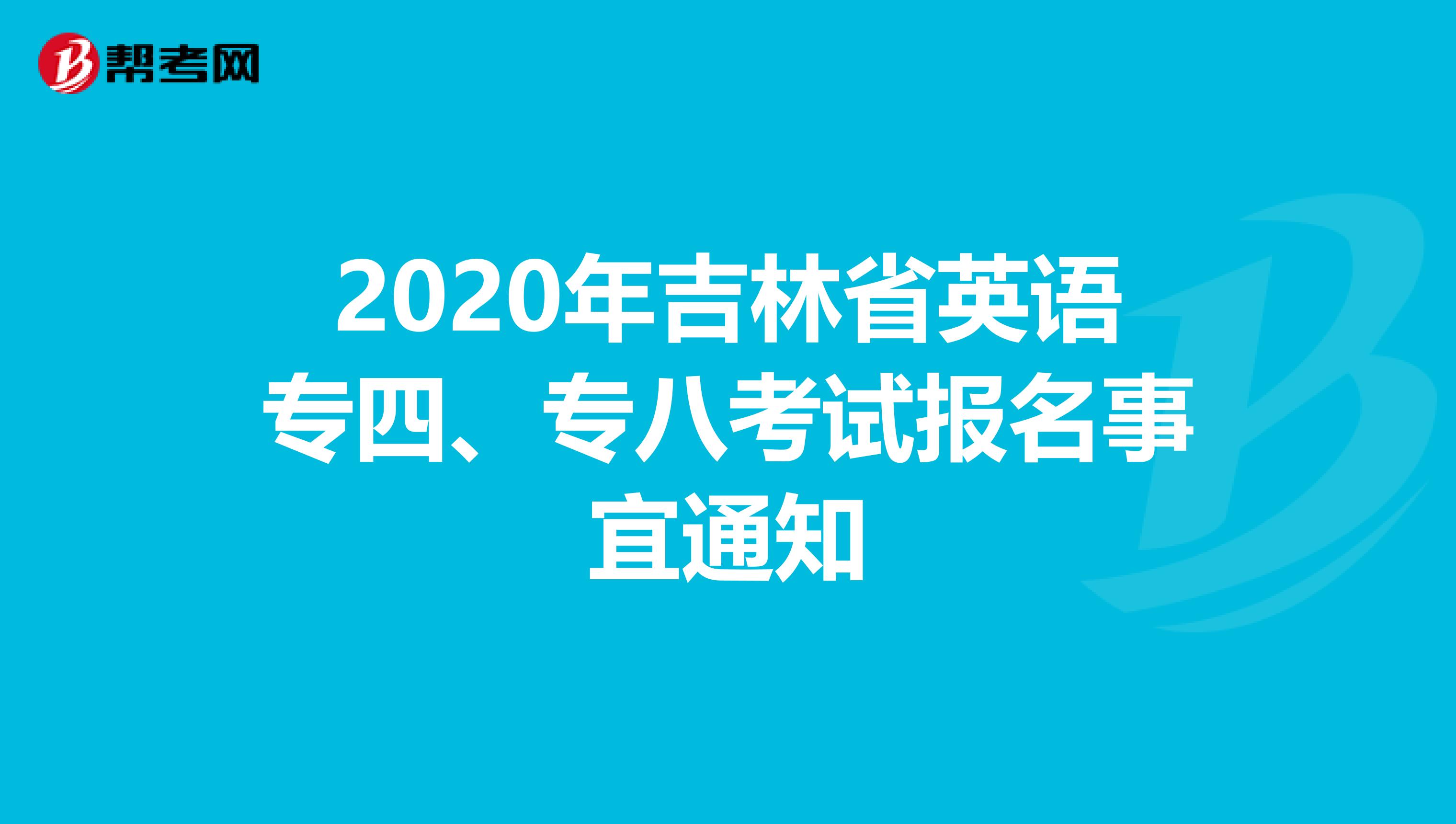 2020年吉林省英语专四、专八考试报名事宜通知