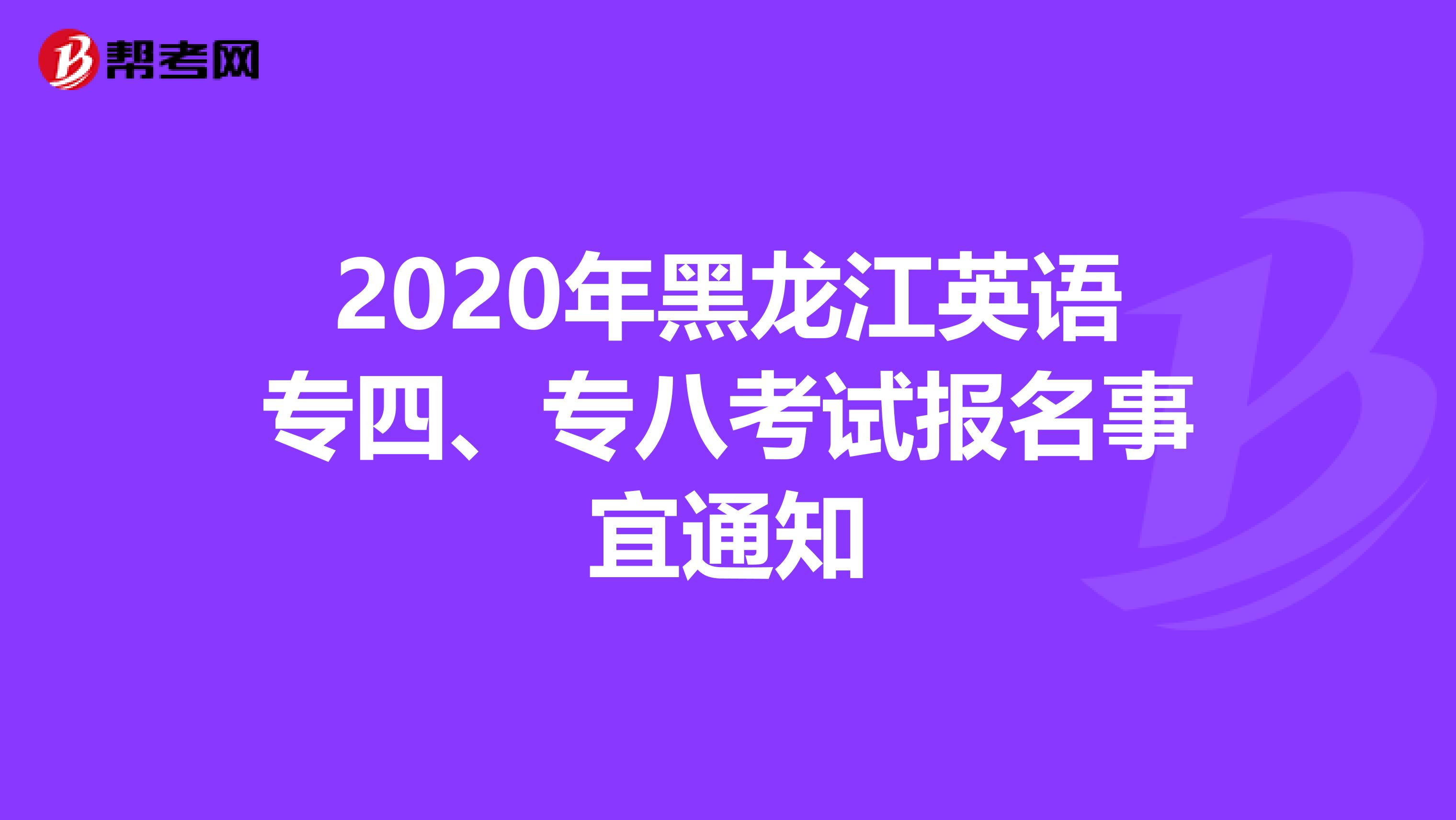 2020年黑龙江英语专四、专八考试报名事宜通知