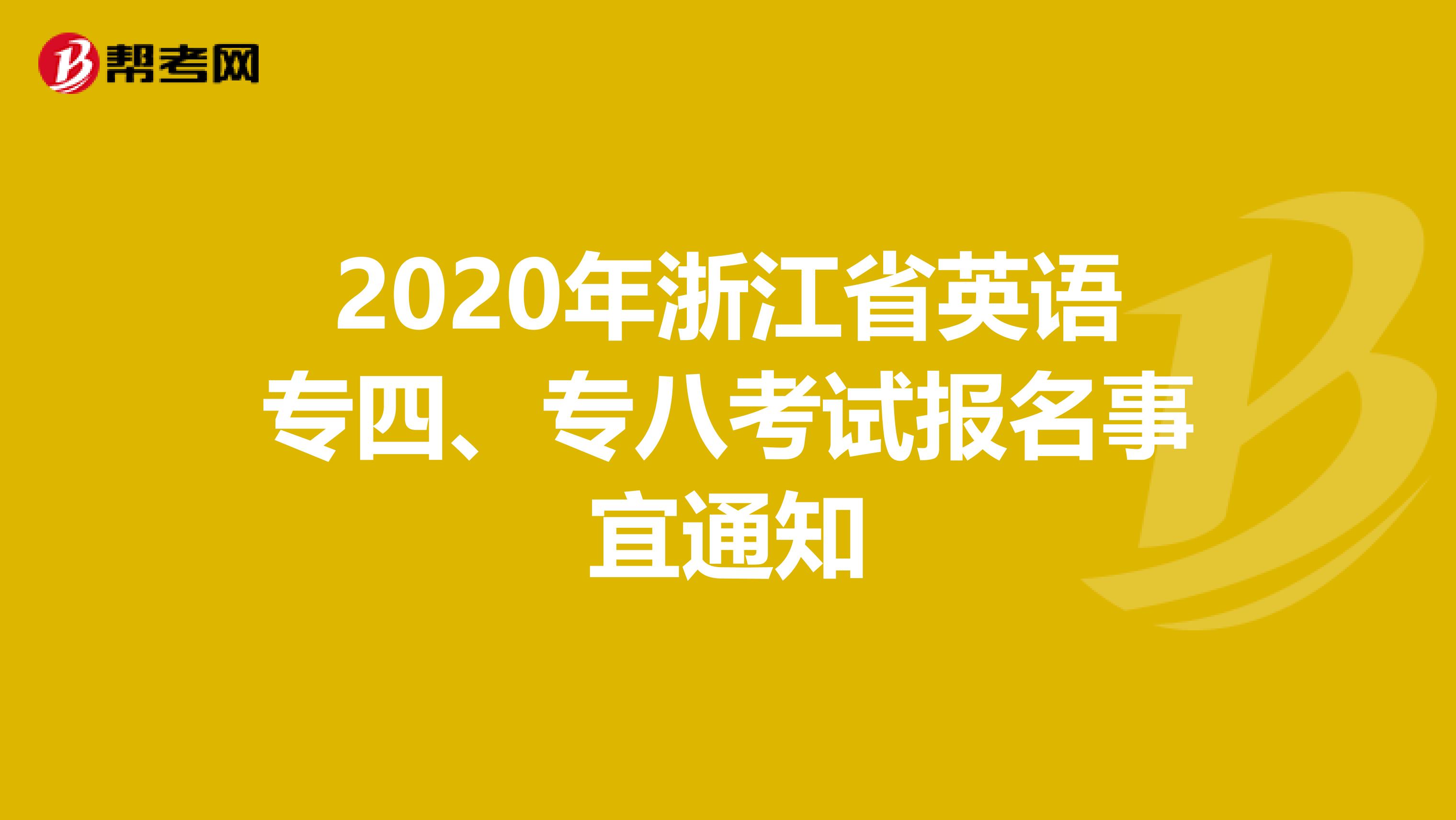 2020年浙江省英语专四、专八考试报名事宜通知