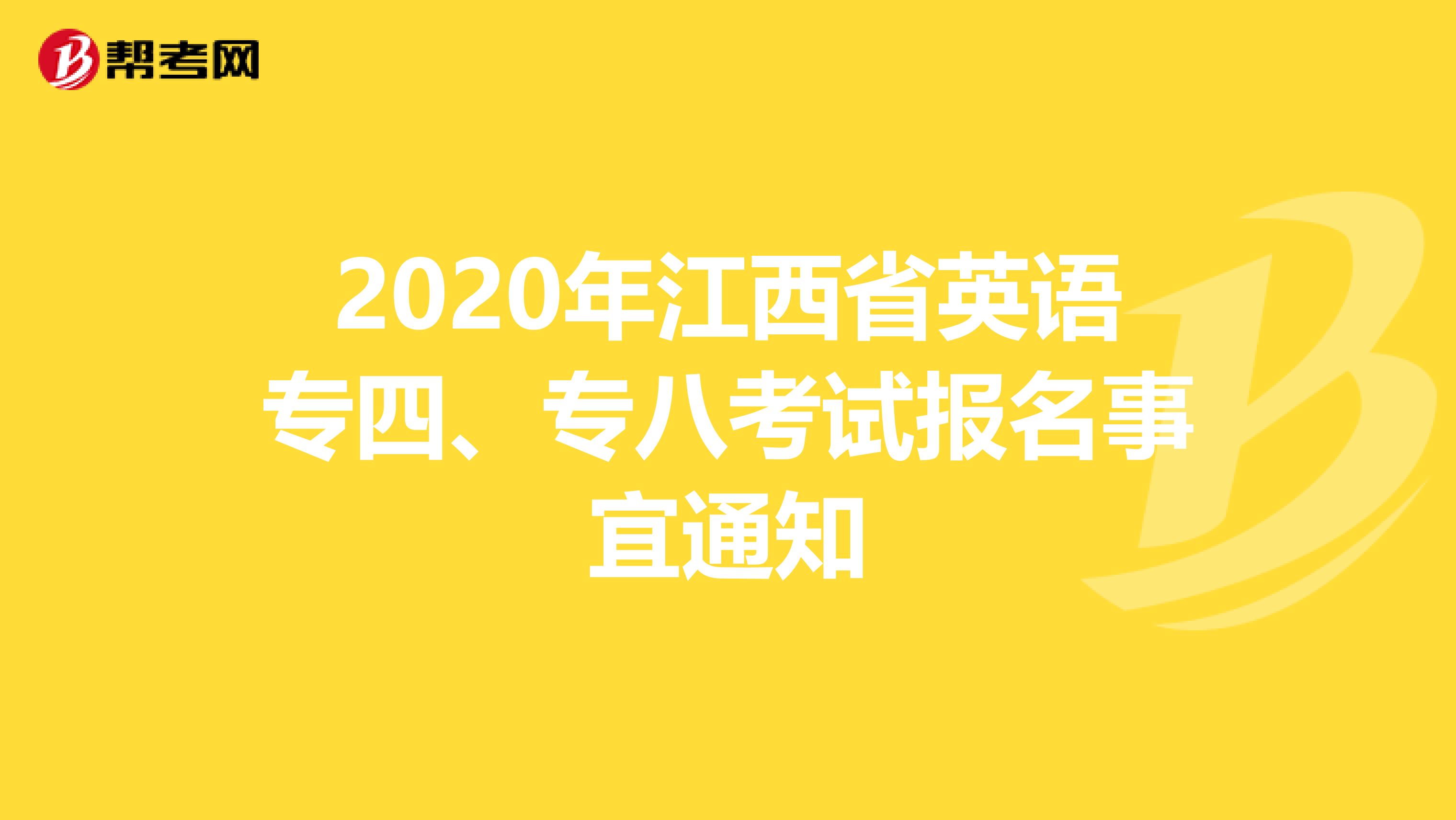 2020年江西省英语专四、专八考试报名事宜通知