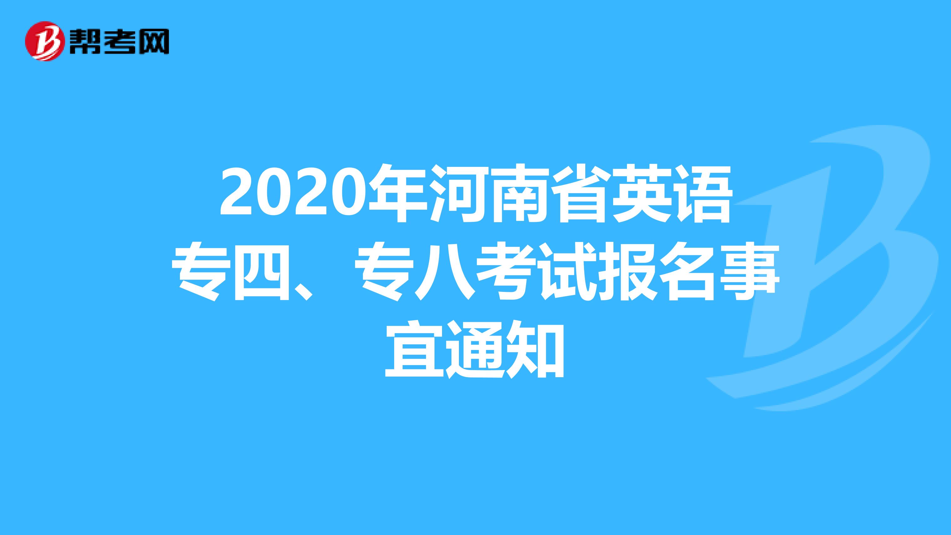 2020年河南省英语专四、专八考试报名事宜通知