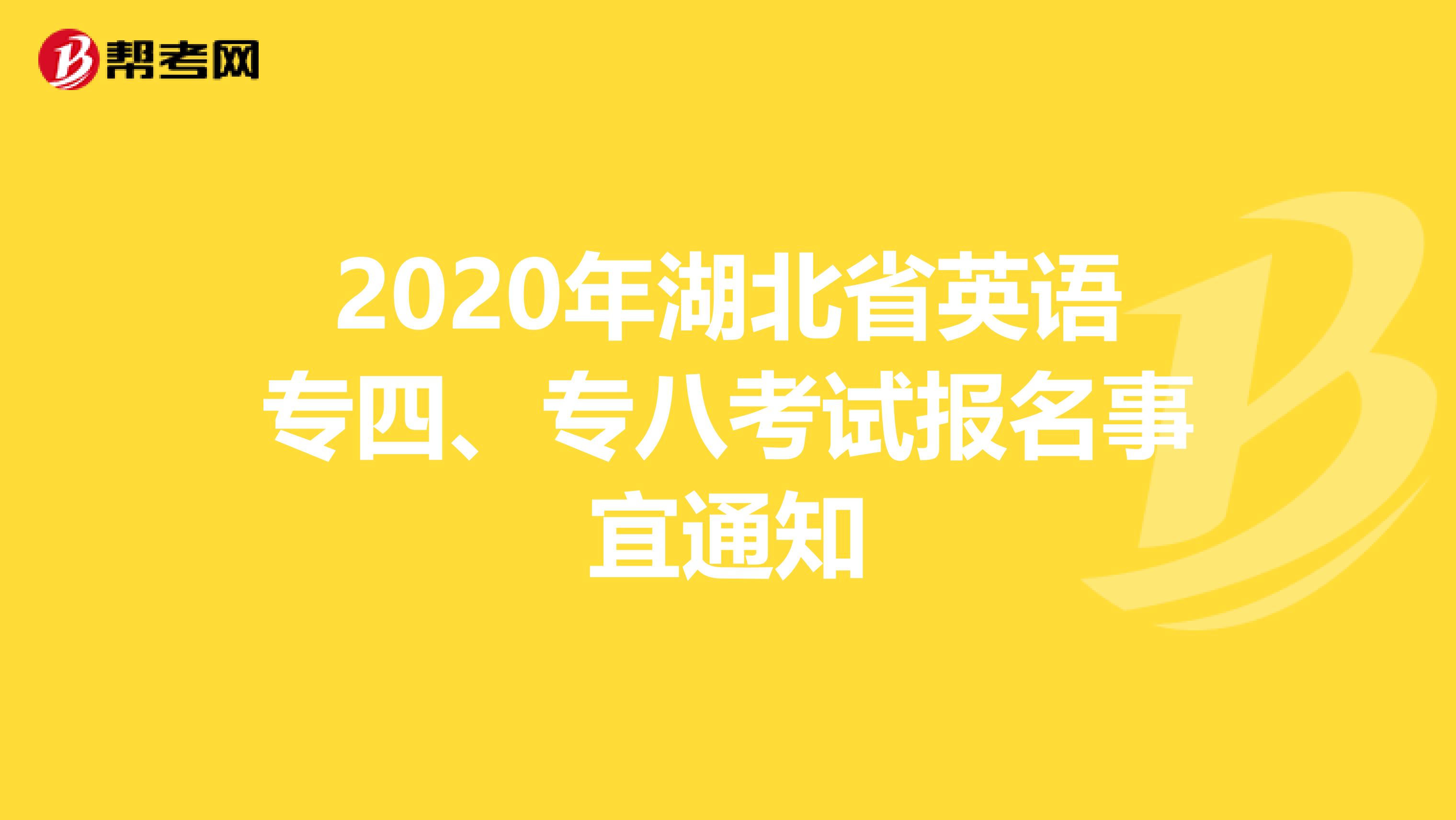 2020年湖北省英语专四、专八考试报名事宜通知