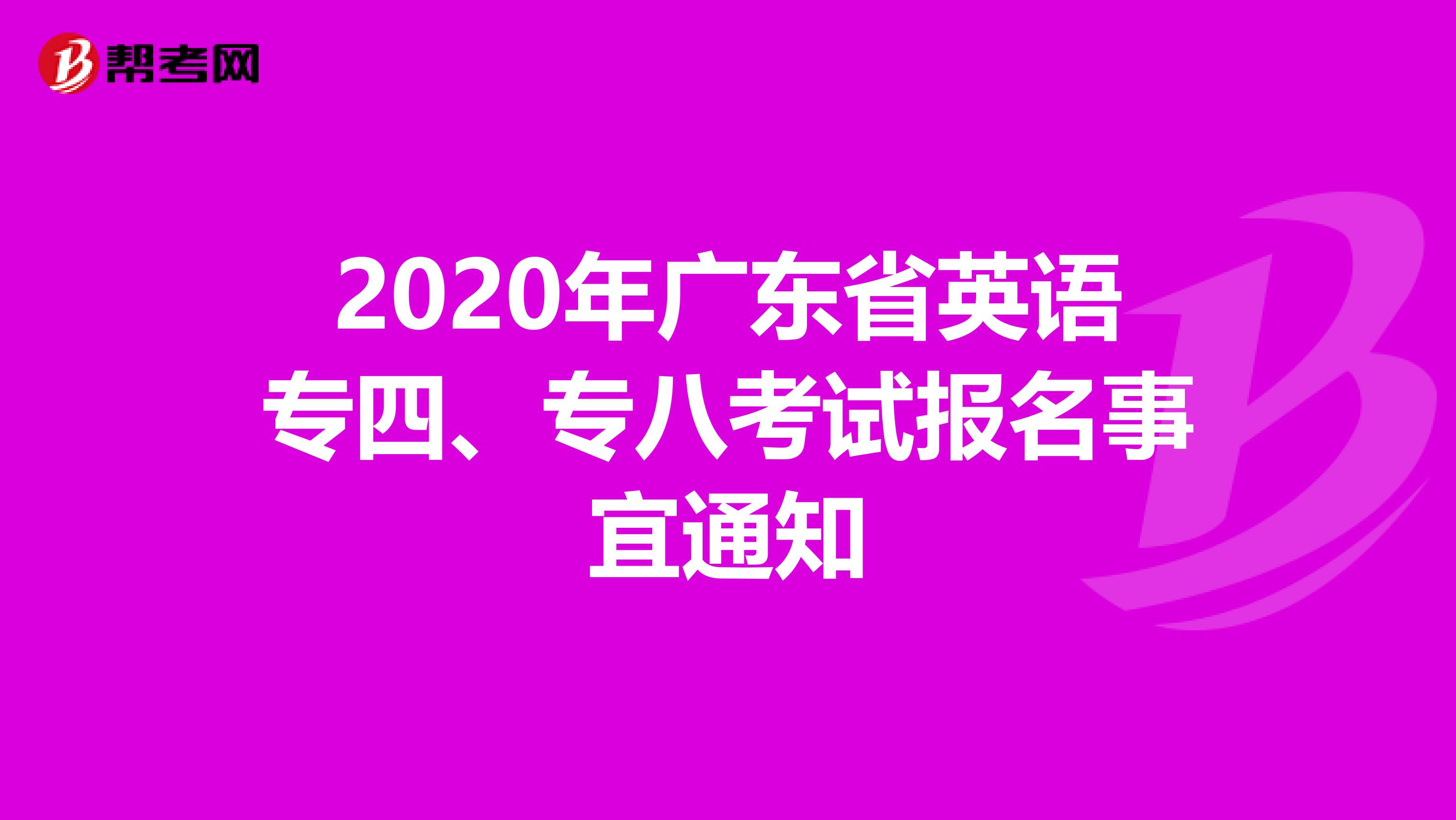 2020年广东省英语专四、专八考试报名事宜通知