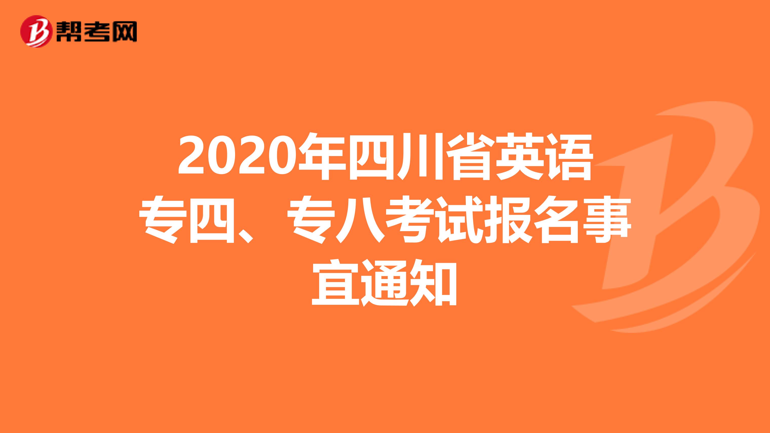 2020年四川省英语专四、专八考试报名事宜通知