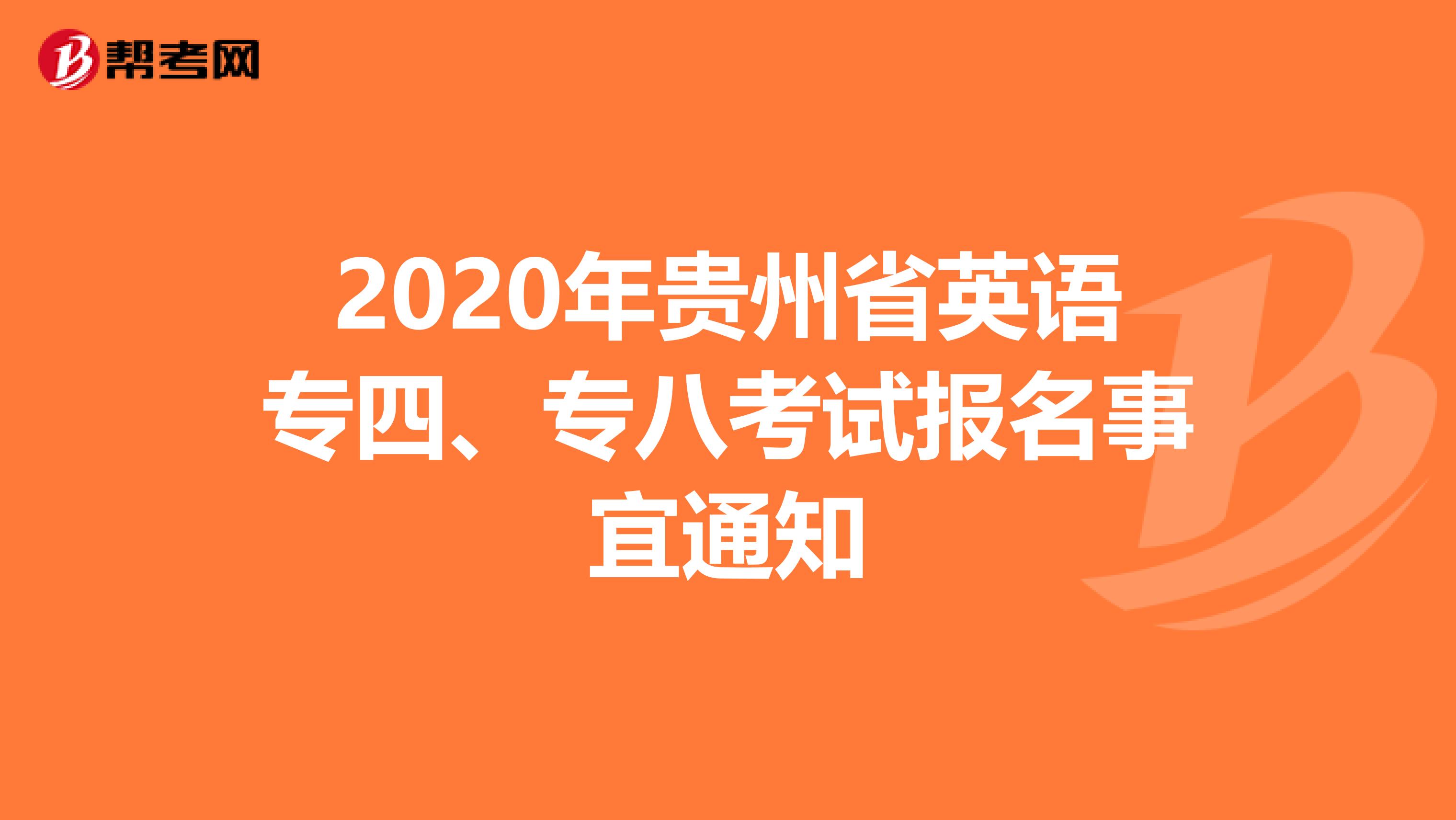 2020年贵州省英语专四、专八考试报名事宜通知