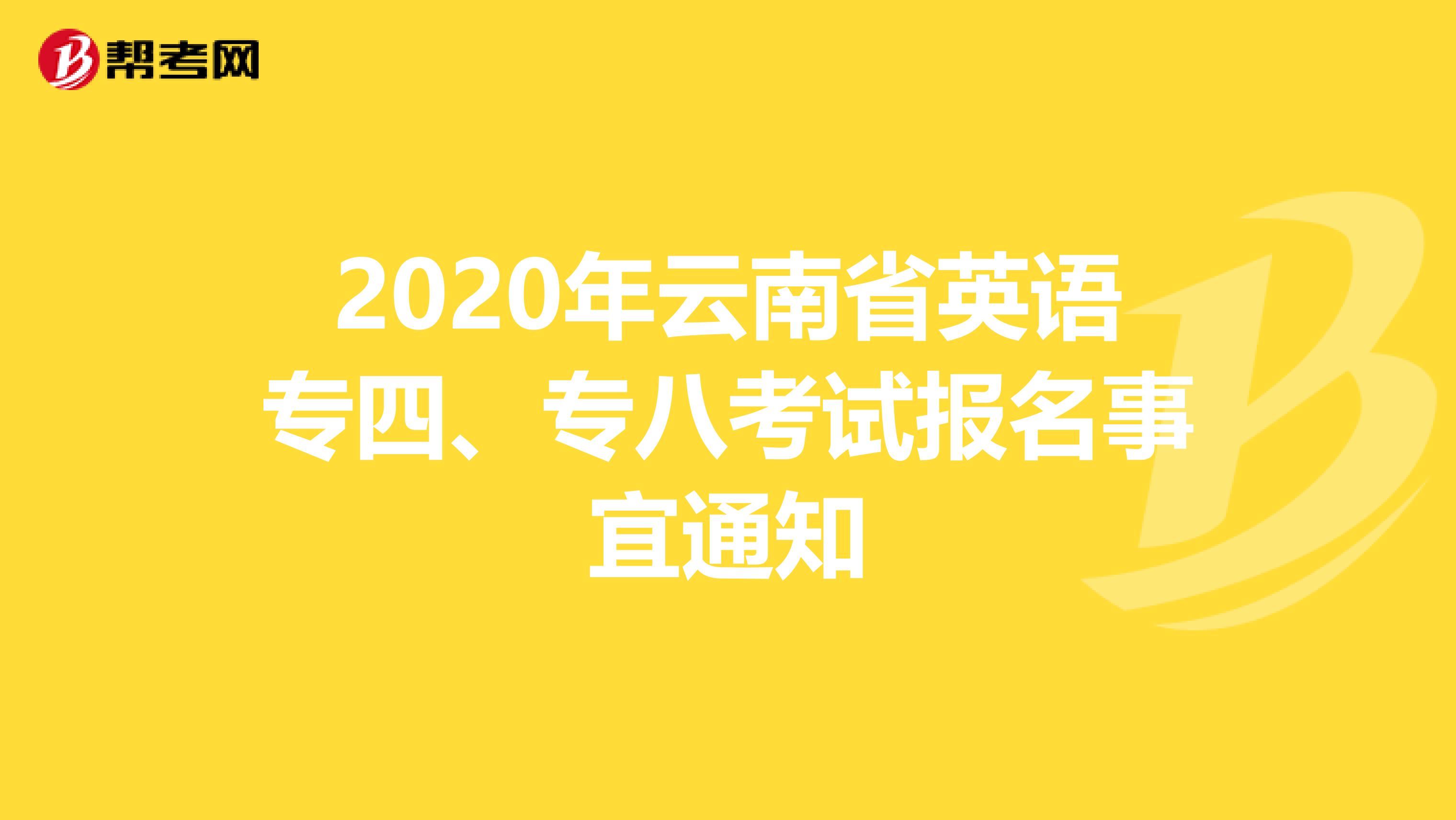 2020年云南省英语专四、专八考试报名事宜通知