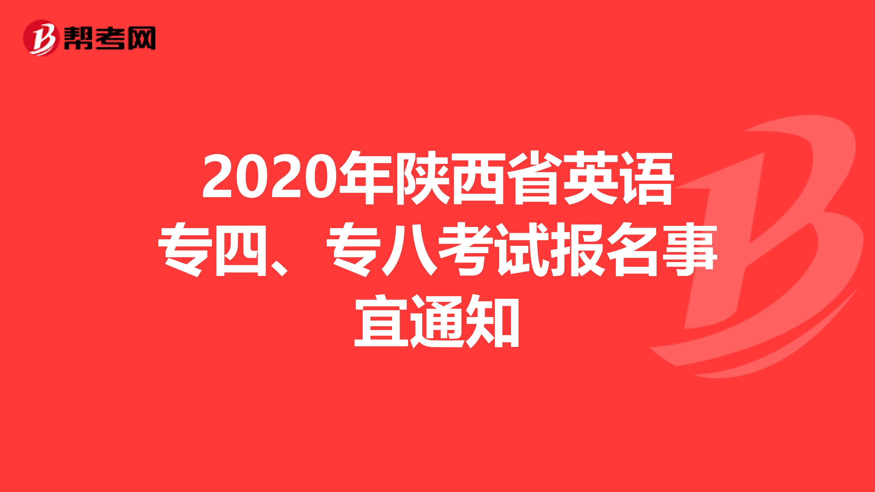 2020年陕西省英语专四、专八考试报名事宜通知