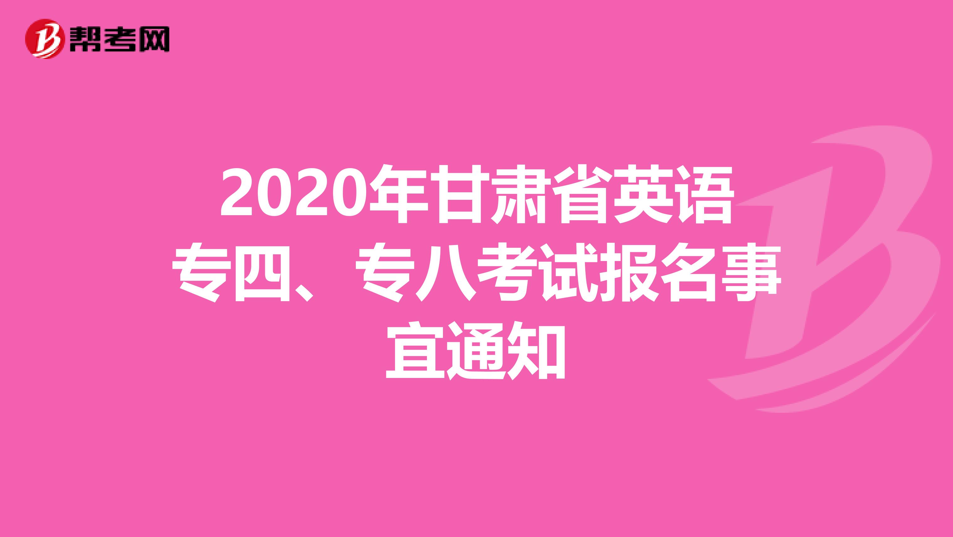 2020年甘肃省英语专四、专八考试报名事宜通知