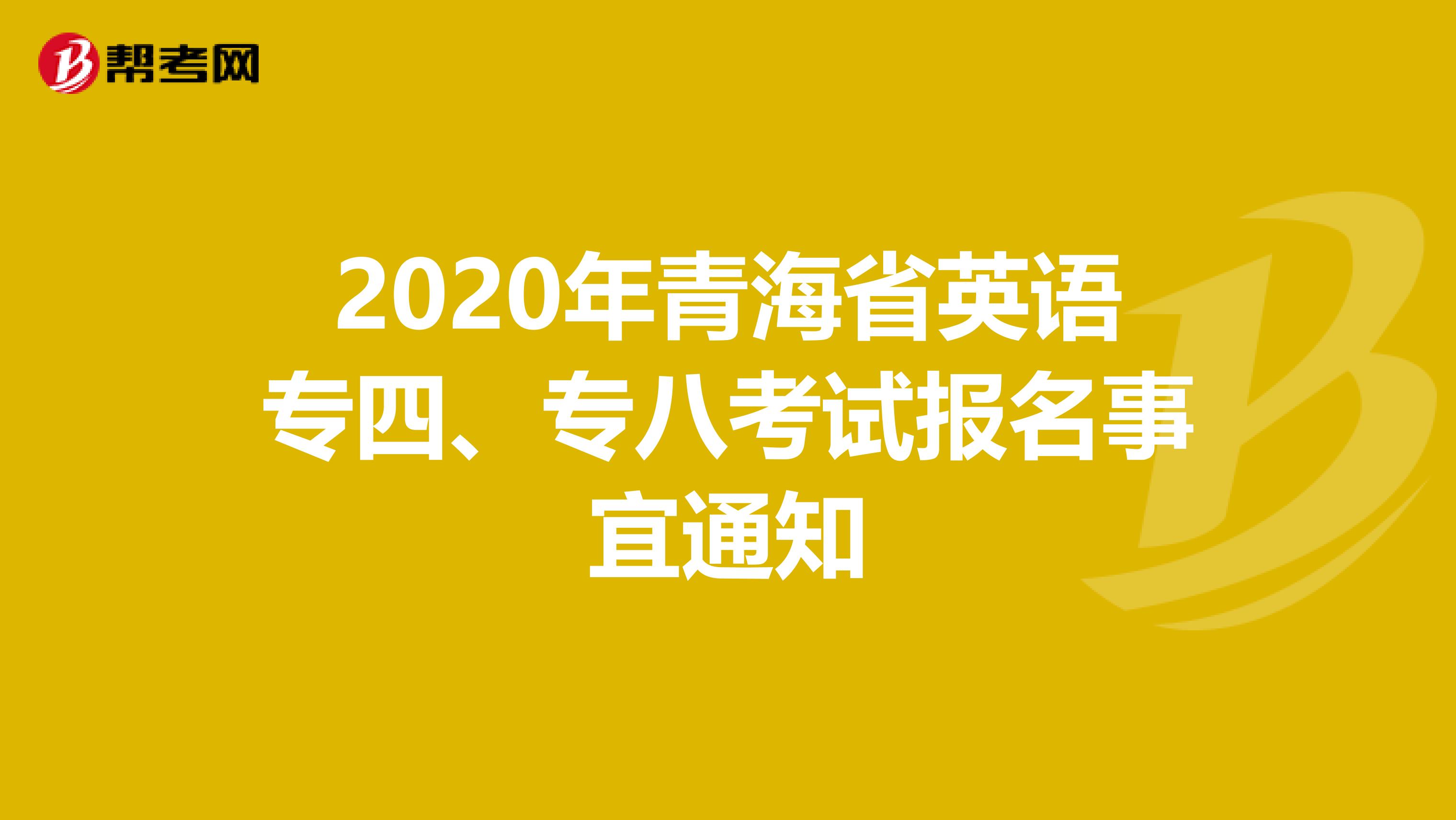 2020年青海省英语专四、专八考试报名事宜通知
