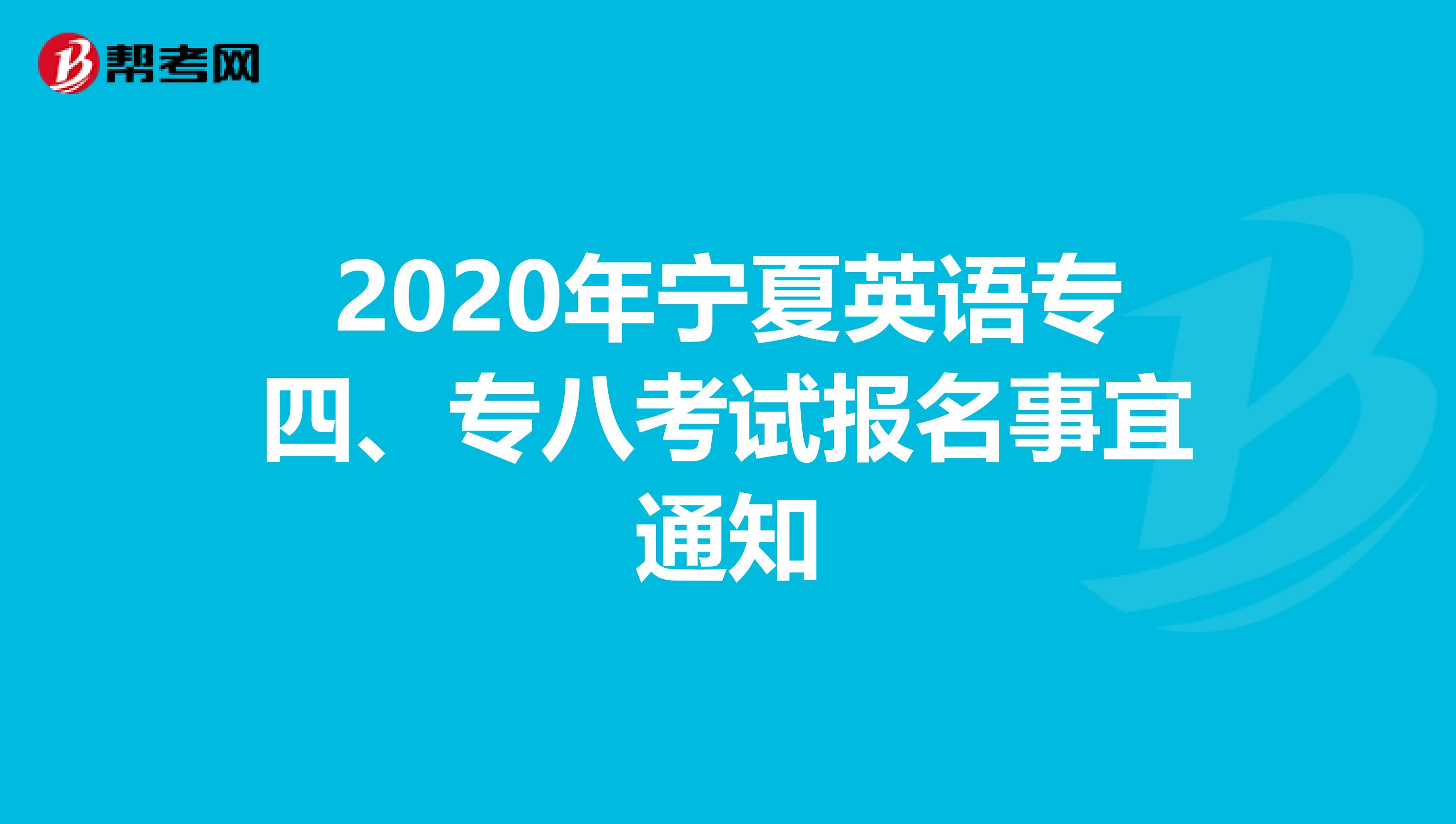 2020年宁夏英语专四、专八考试报名事宜通知