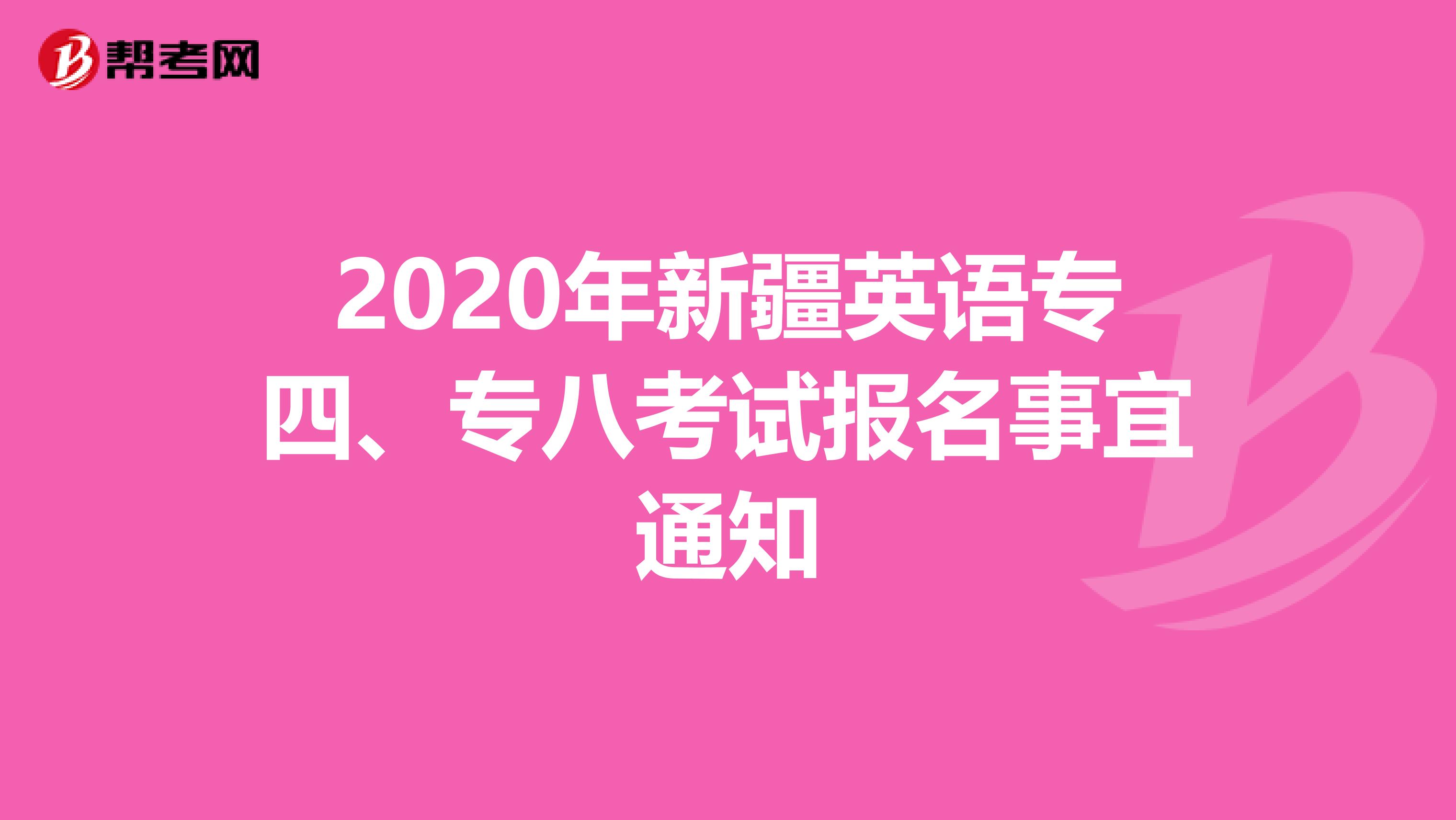 2020年新疆英语专四、专八考试报名事宜通知