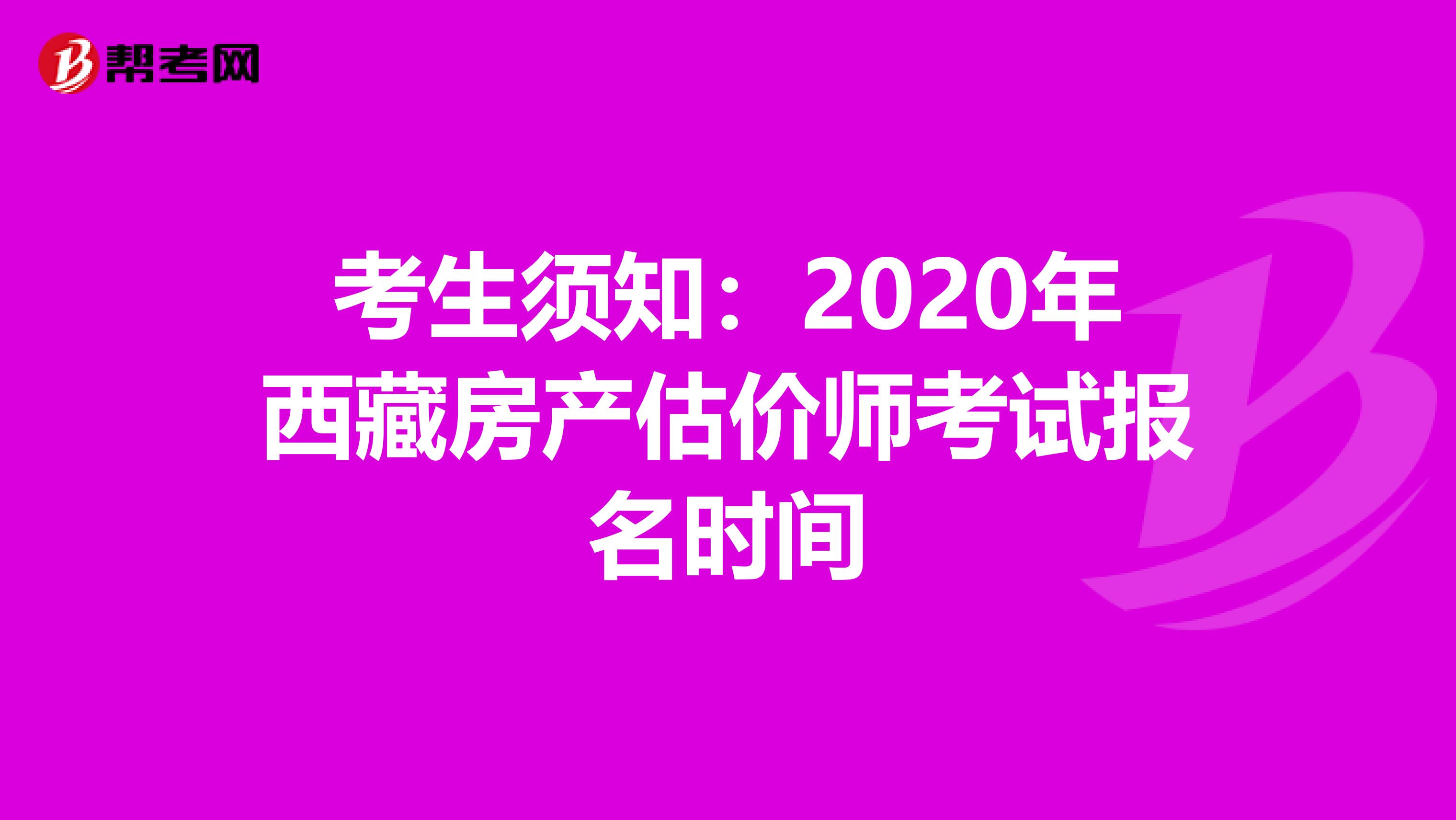 考生须知：2020年西藏房产估价师考试报名时间