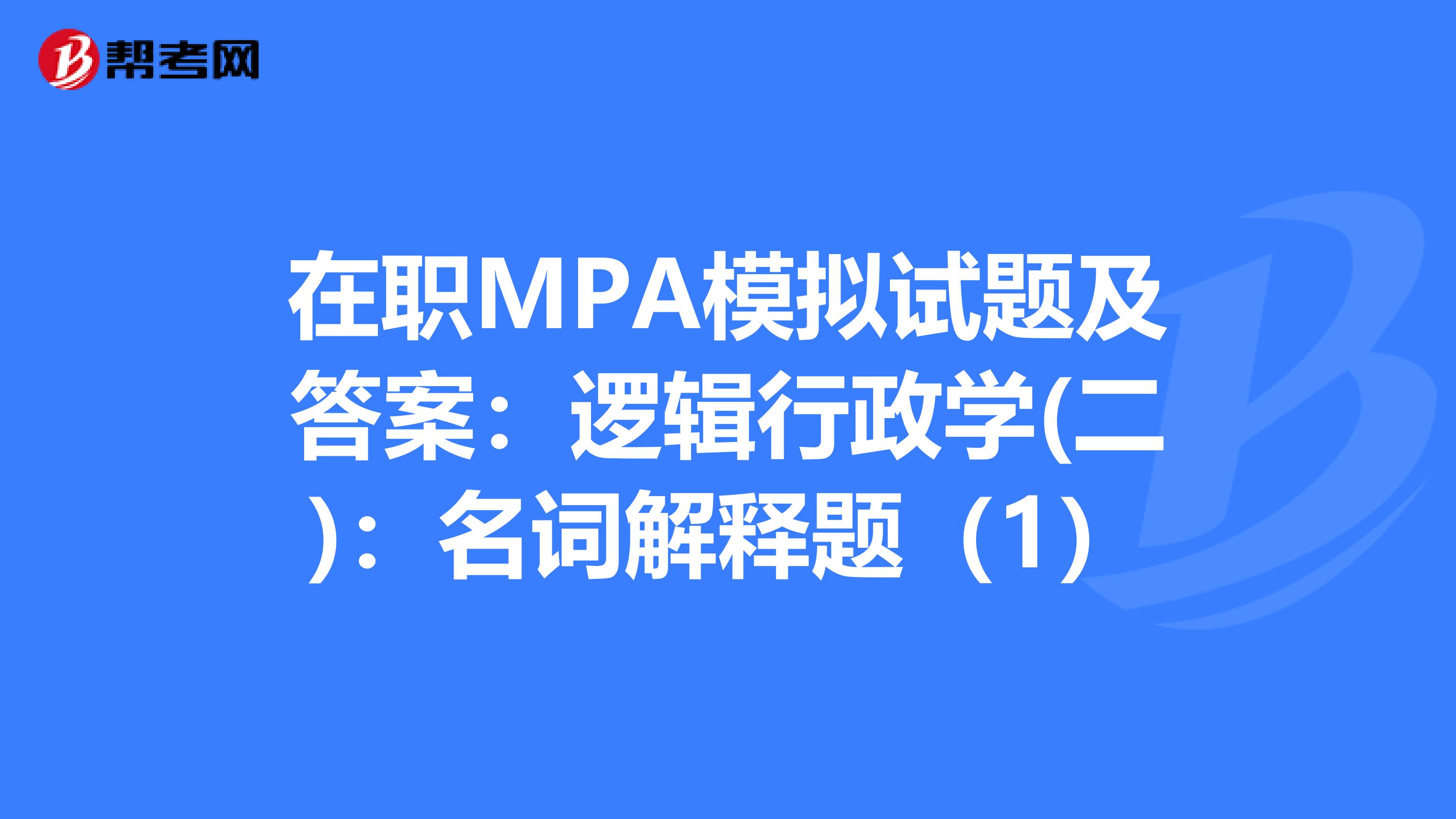 在职MPA模拟试题及答案：逻辑行政学(二)：名词解释题（1）