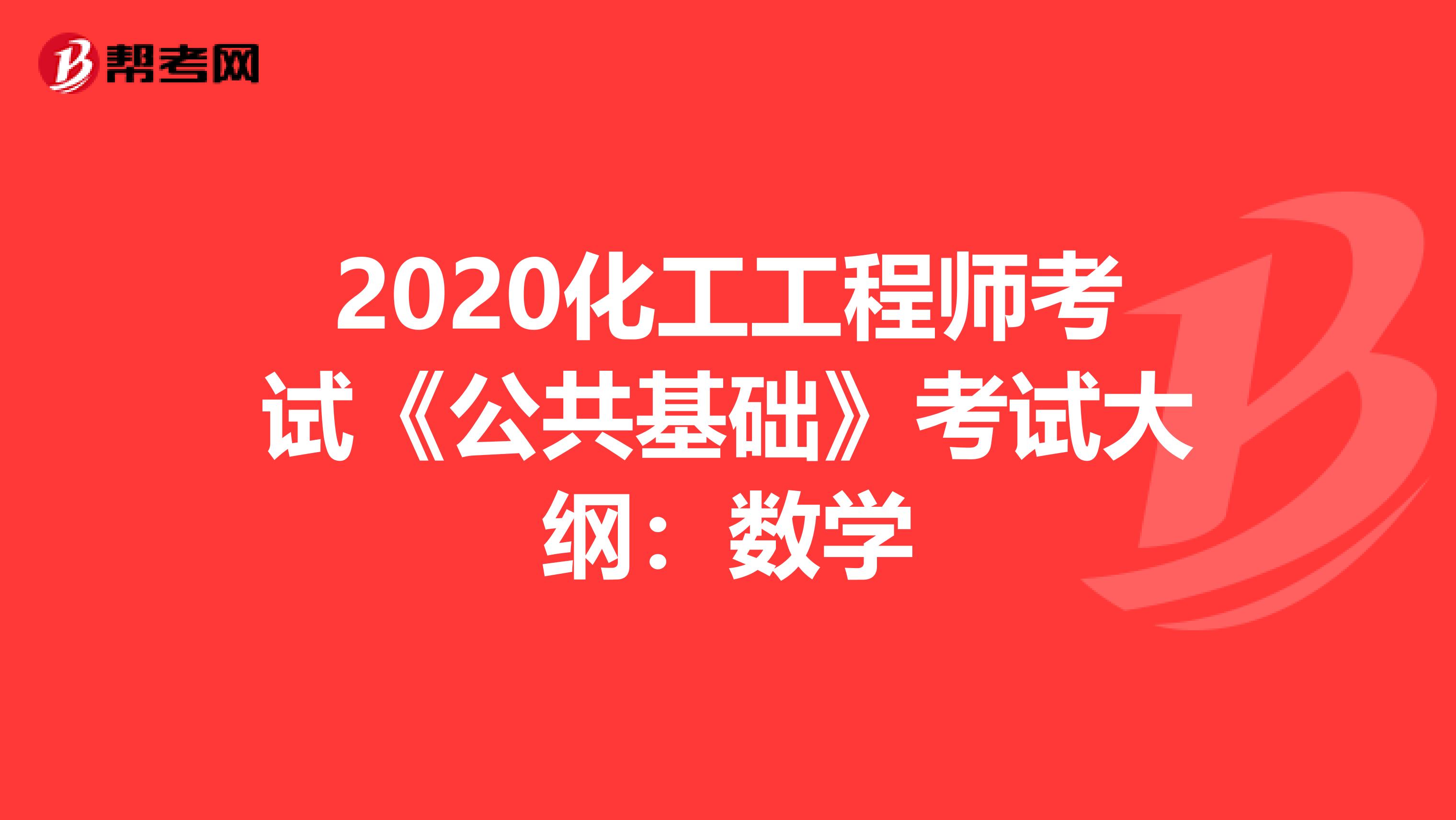 2020化工工程师考试《公共基础》考试大纲：数学