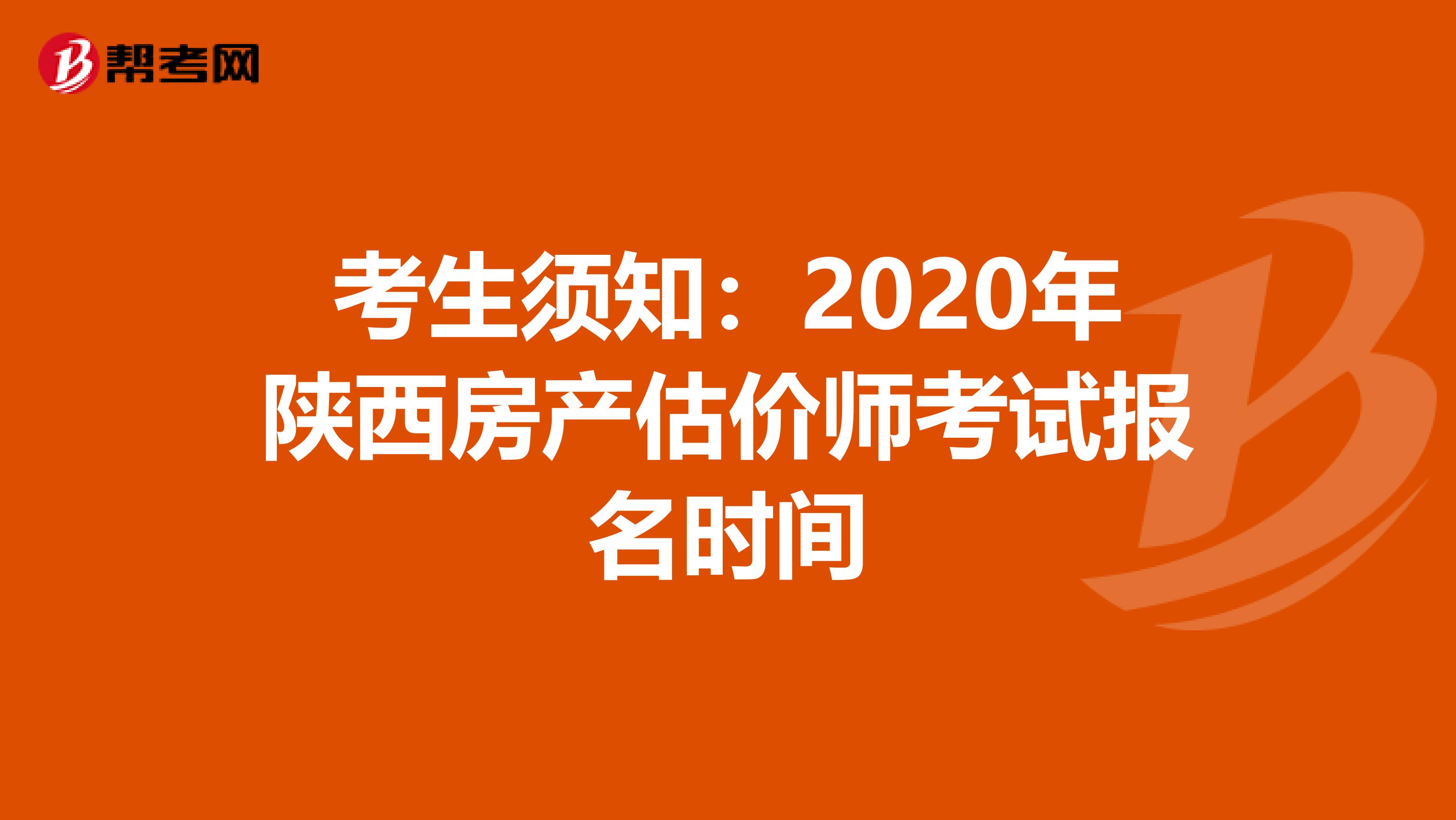 考生须知：2020年陕西房产估价师考试报名时间
