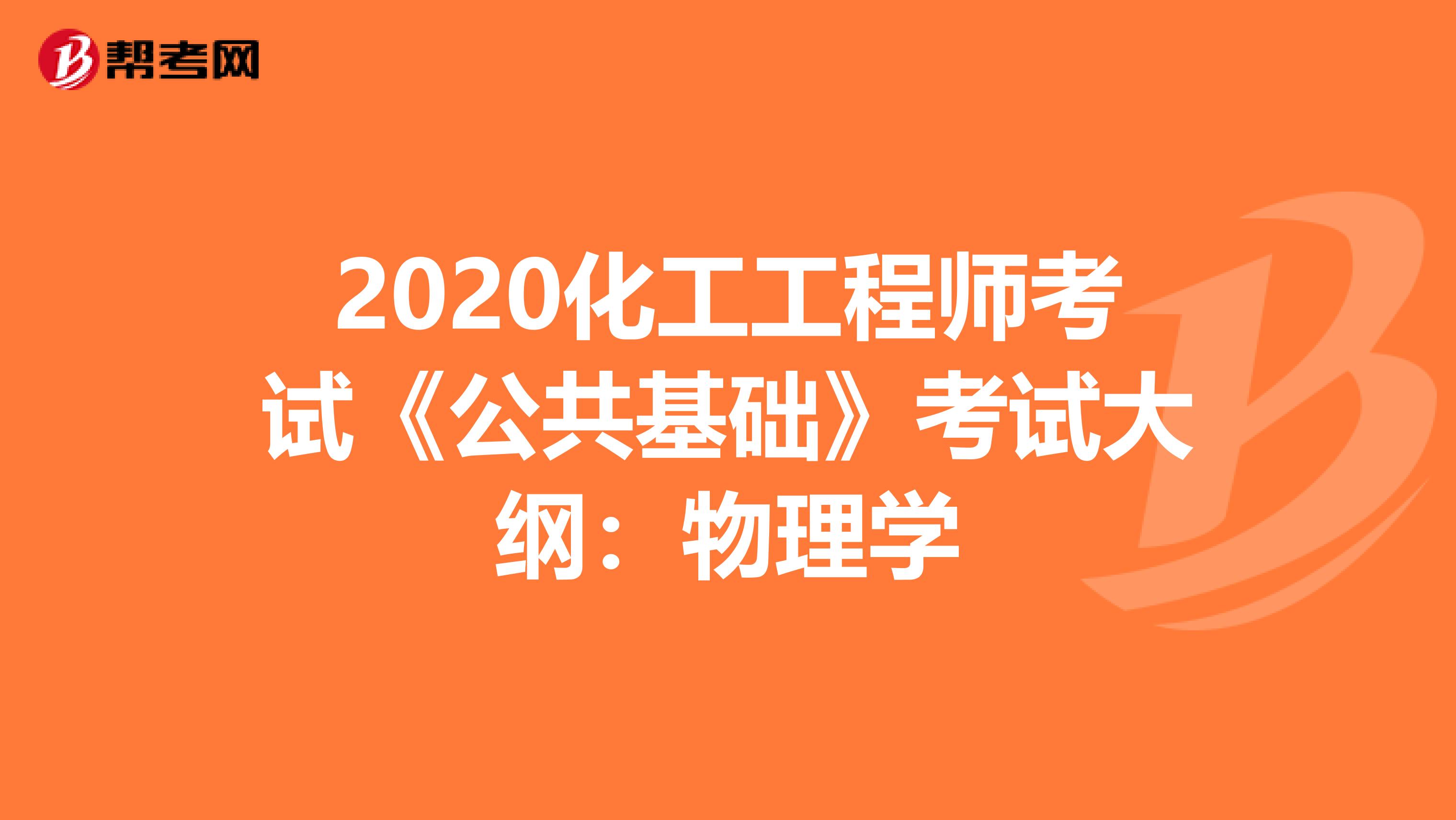2020化工工程师考试《公共基础》考试大纲：物理学