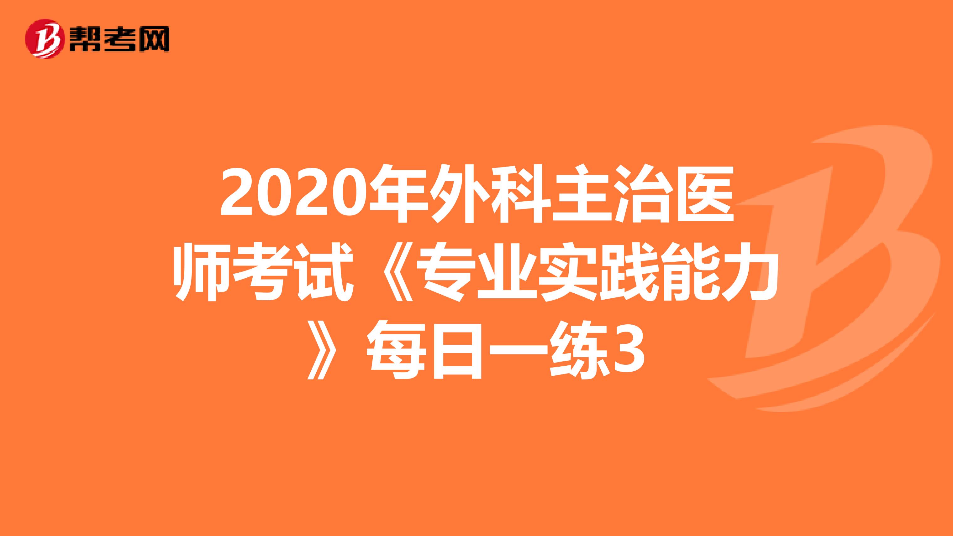 2020年外科主治医师考试《专业实践能力》每日一练3