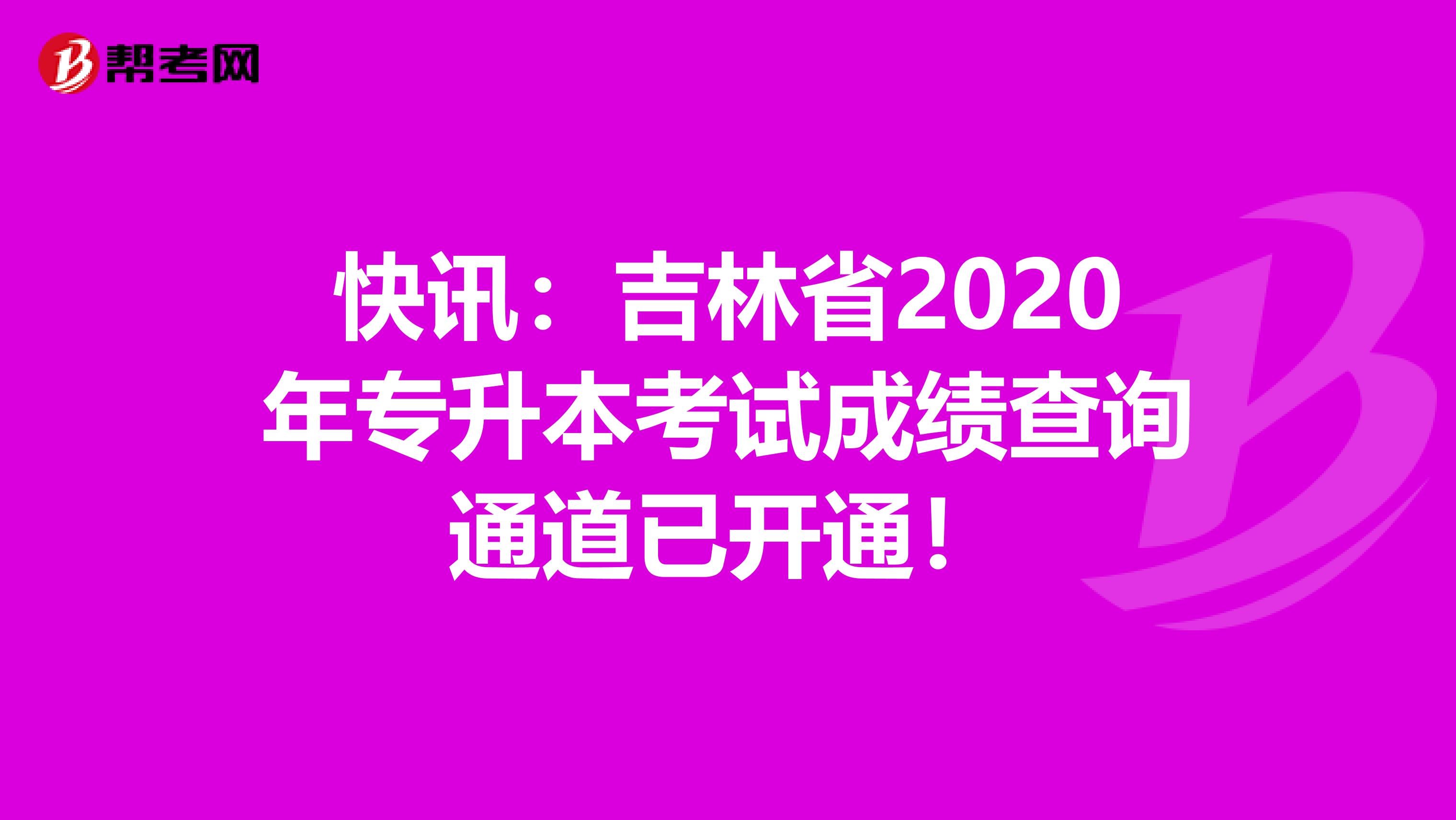 快讯：吉林省2020年专升本考试成绩查询通道已开通！