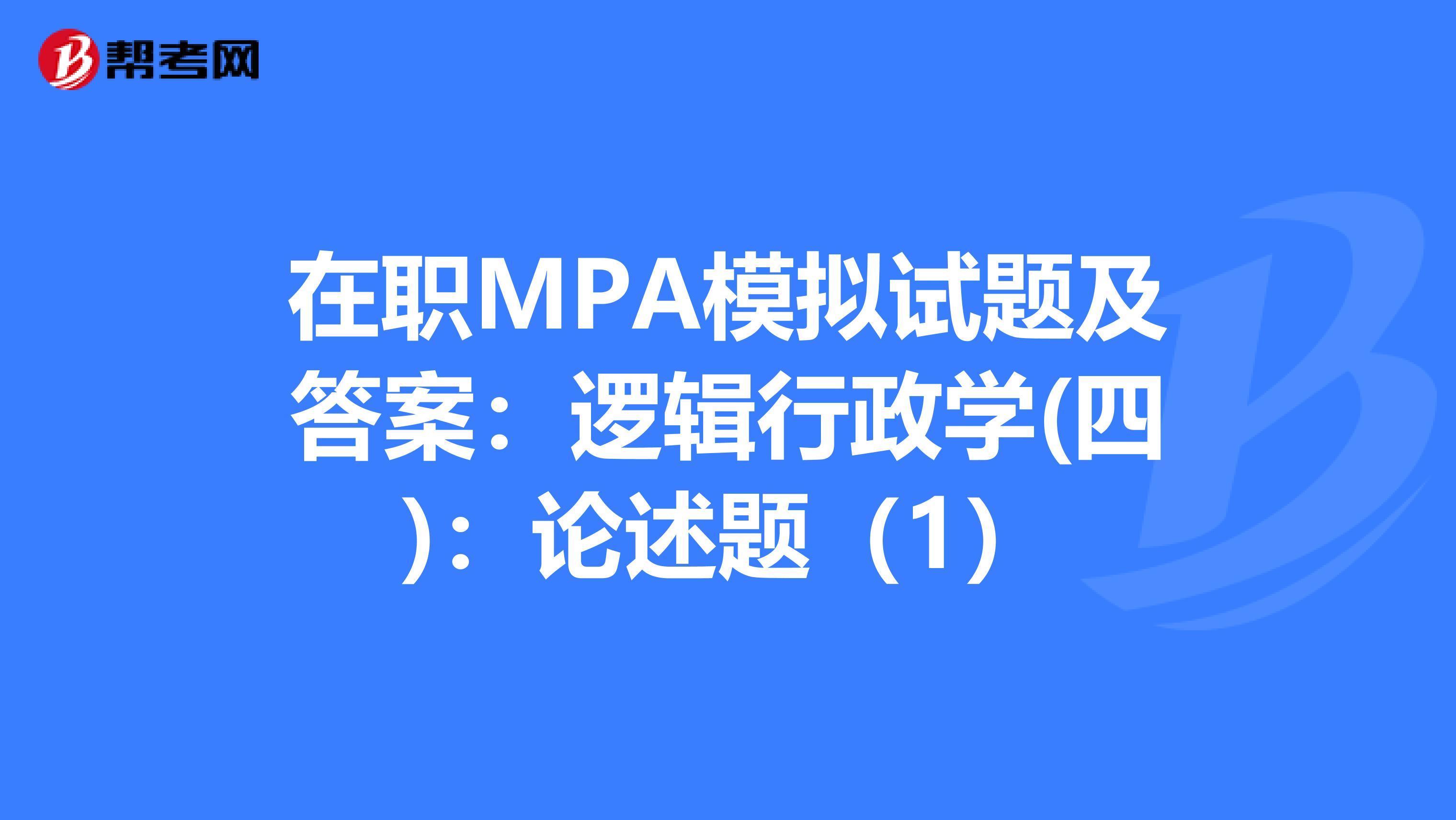 在职MPA模拟试题及答案：逻辑行政学(四)：论述题（1）