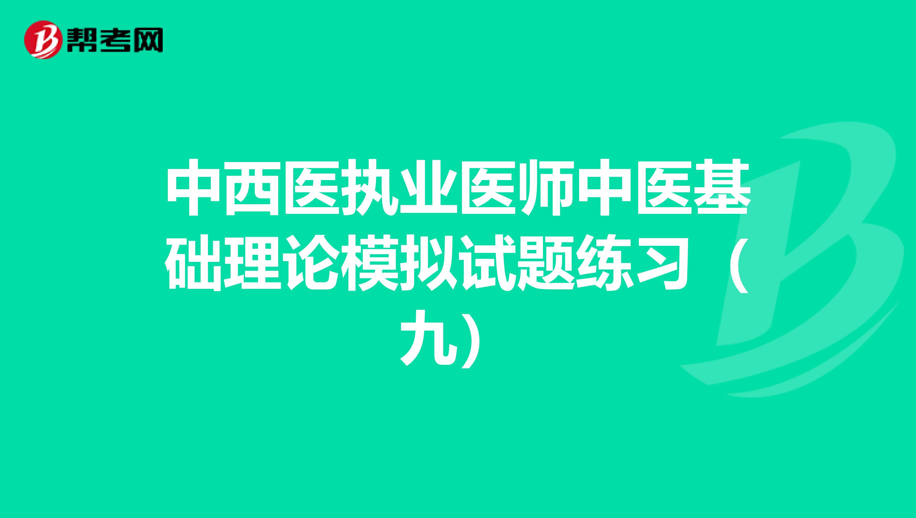 中西医执业医师中医基础理论模拟试题练习（九）