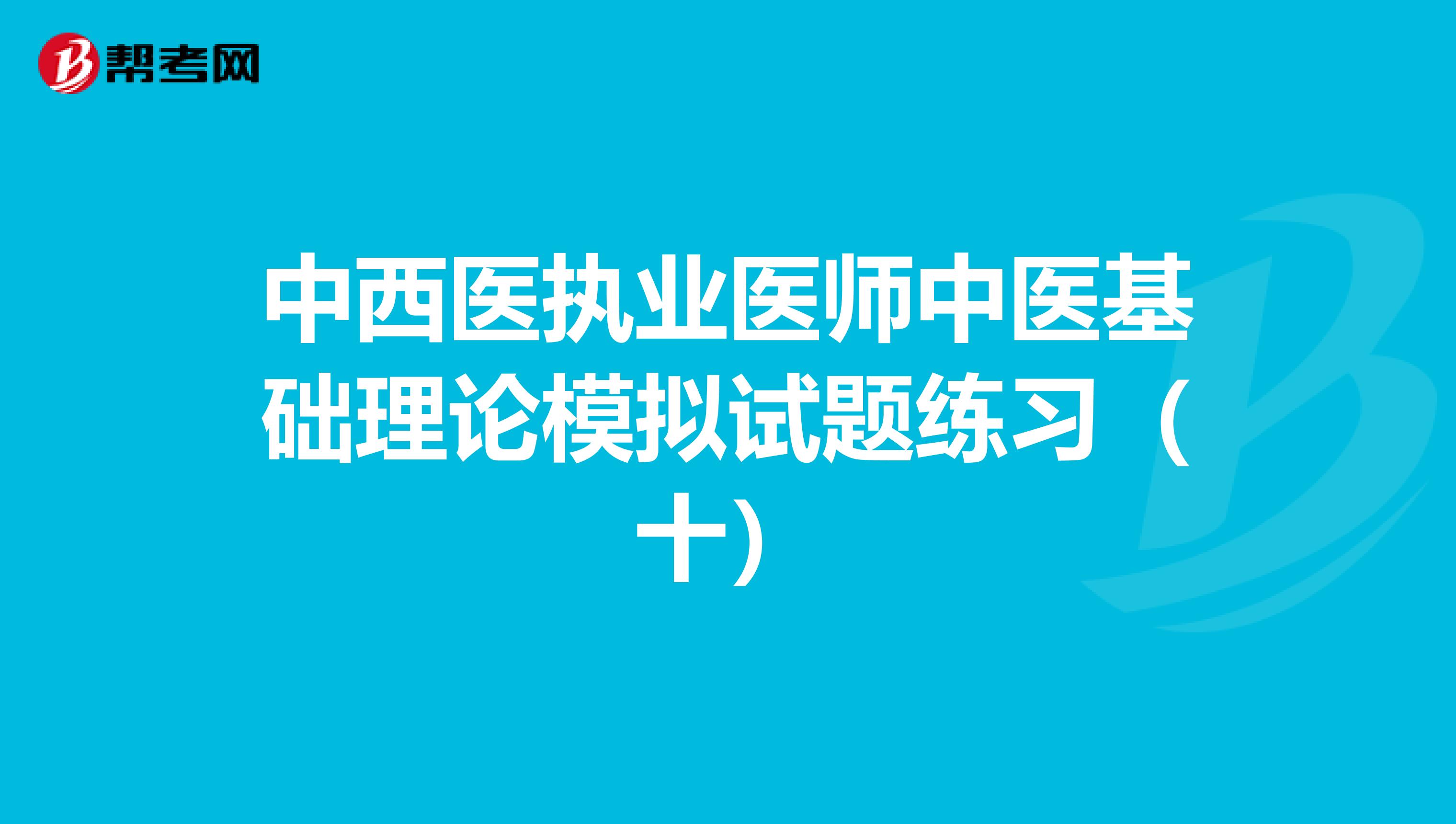 中西医执业医师中医基础理论模拟试题练习（十）