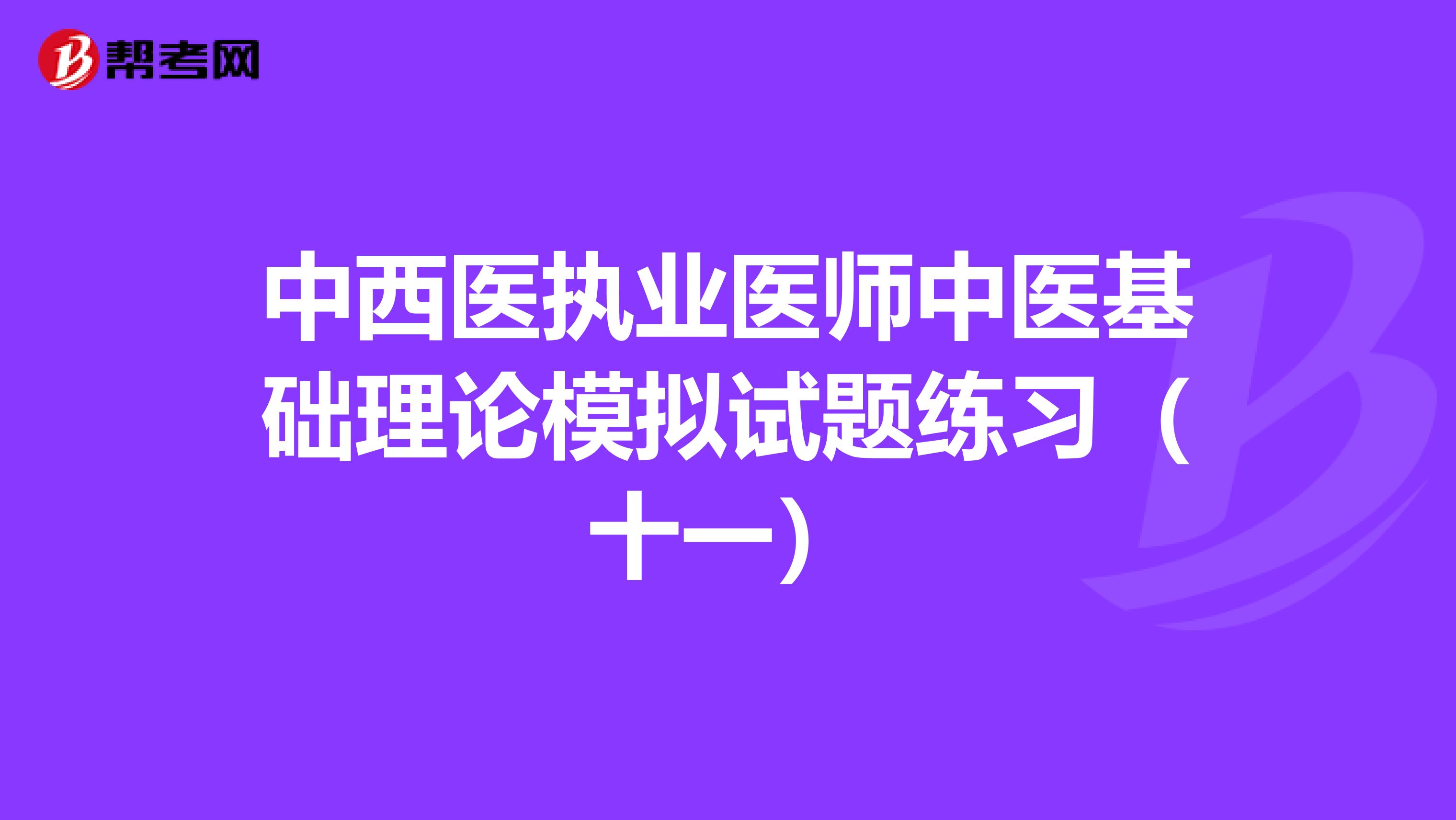 中西医执业医师中医基础理论模拟试题练习（十一）